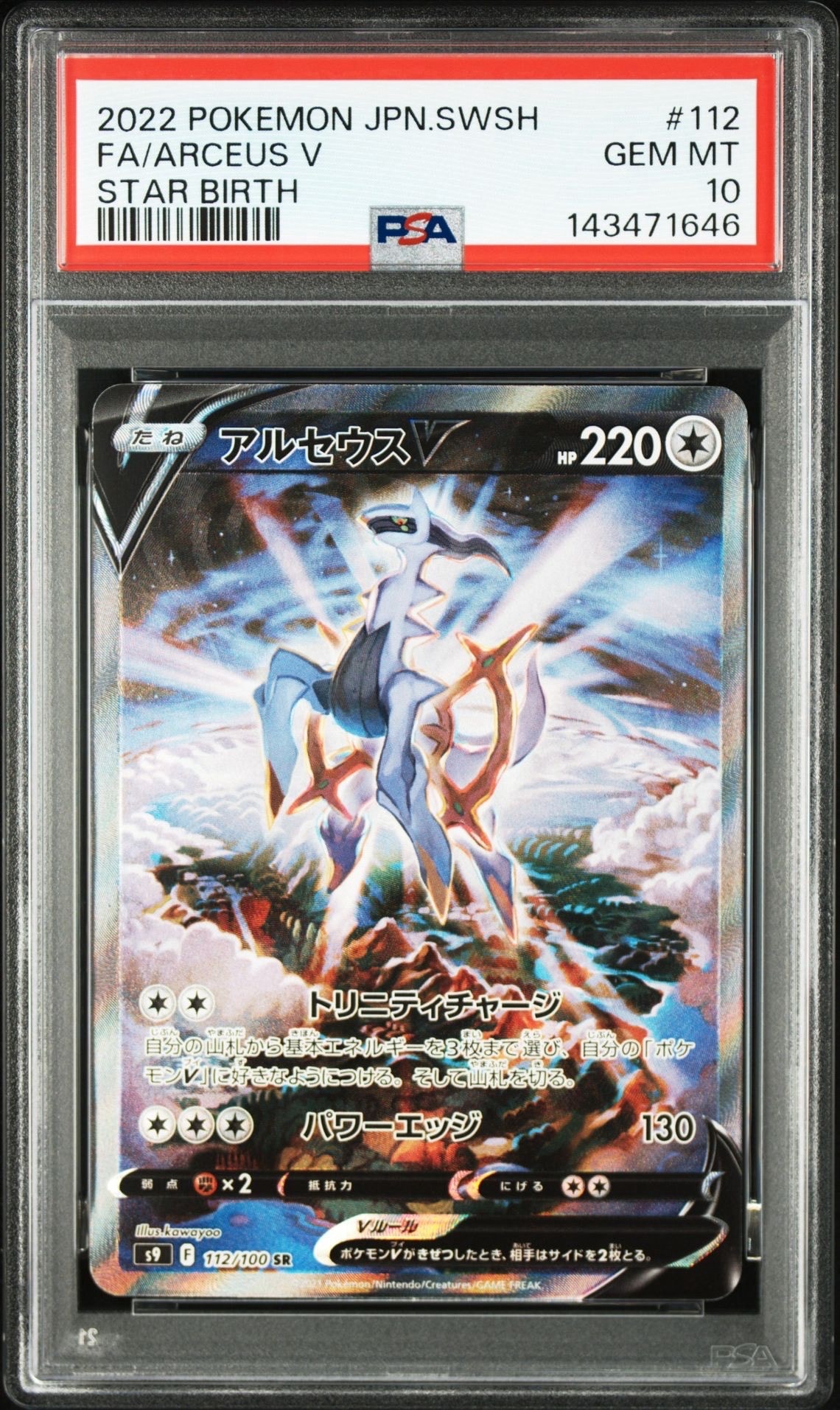 PSA10】アルセウスV SR: SA[S9 112/100](拡張パック「スターバース