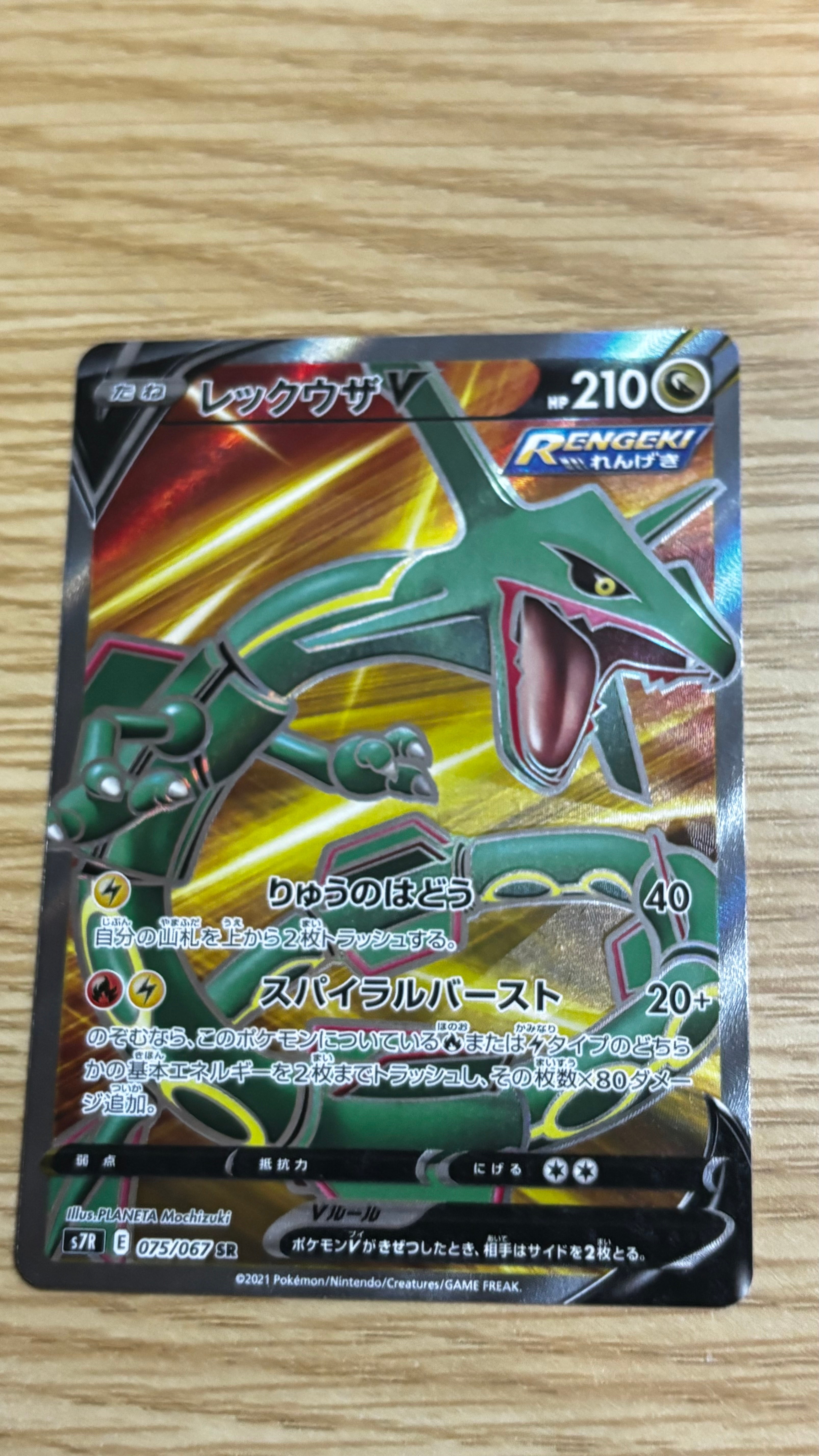 レックウザV SR[S7R 075/067](拡張パック「蒼空ストリーム」)の新品