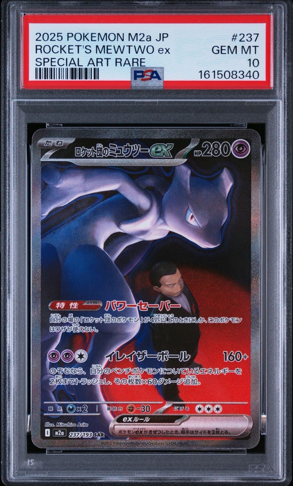 ロケット団のミュウツーex SAR [M2a 237/193](ハイクラスパック「MEGA