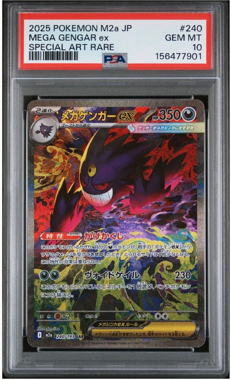 メガゲンガーex SAR [M2a 240/193](ハイクラスパック「MEGAドリームex」)
