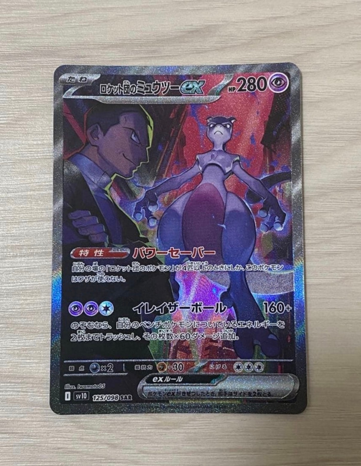 ロケット団のミュウツーex SAR [SV10 125/098](拡張パック「ロケット団の栄光」)