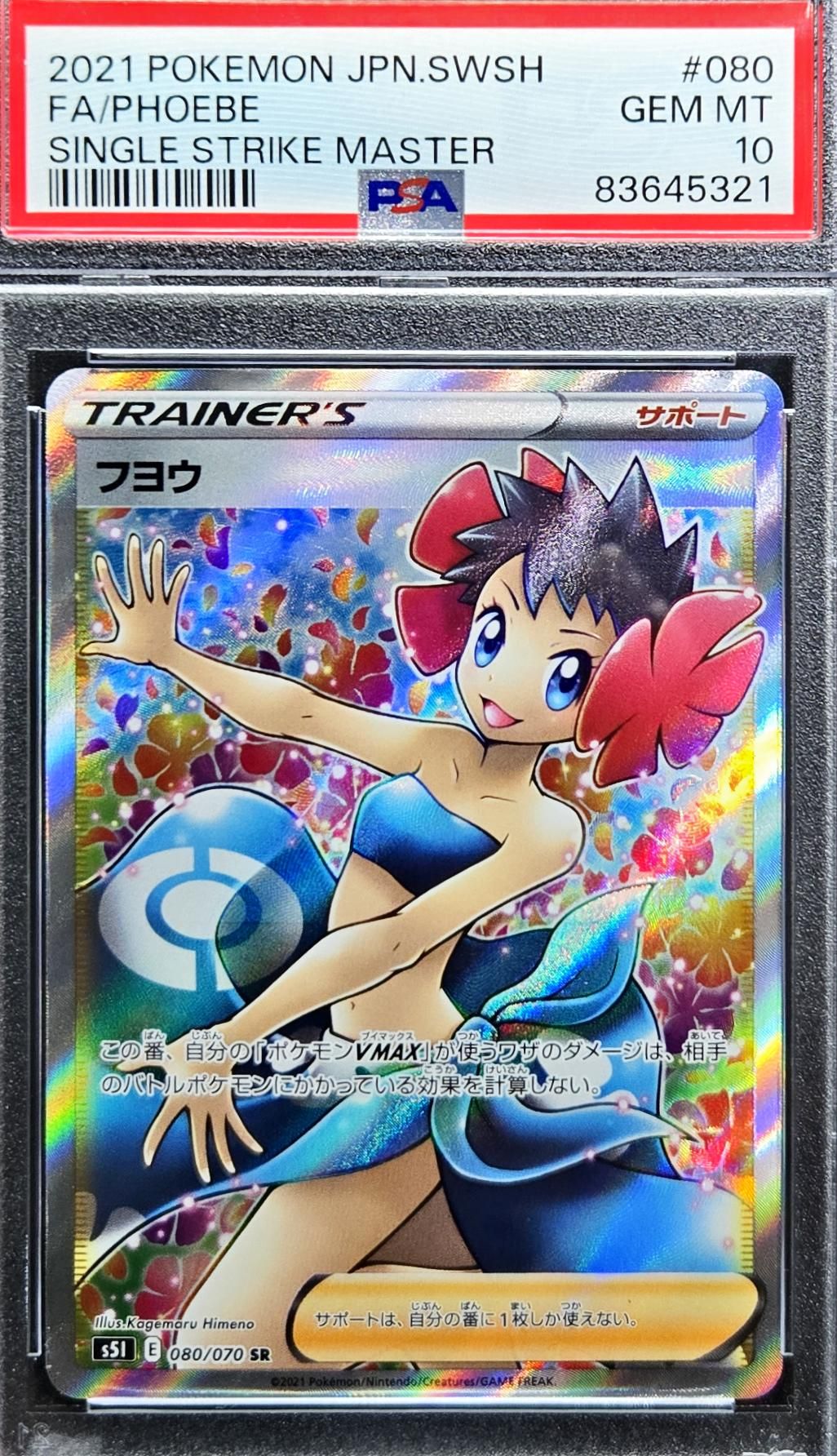 フヨウ SR[S5I 080/070](拡張パック「一撃マスター」)
