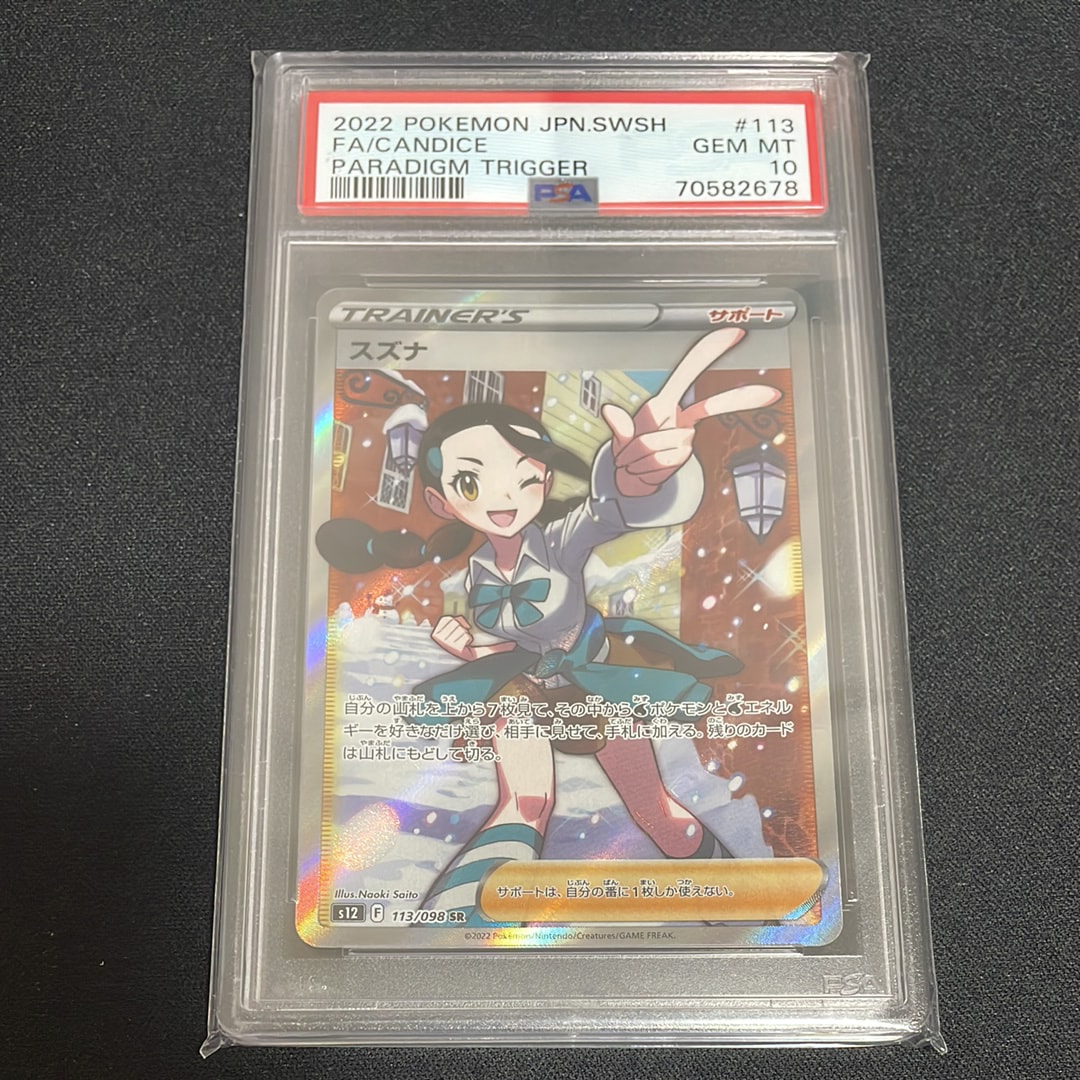 スズナ SR[s12 113/098](拡張パック「パラダイムトリガー」)の新品
