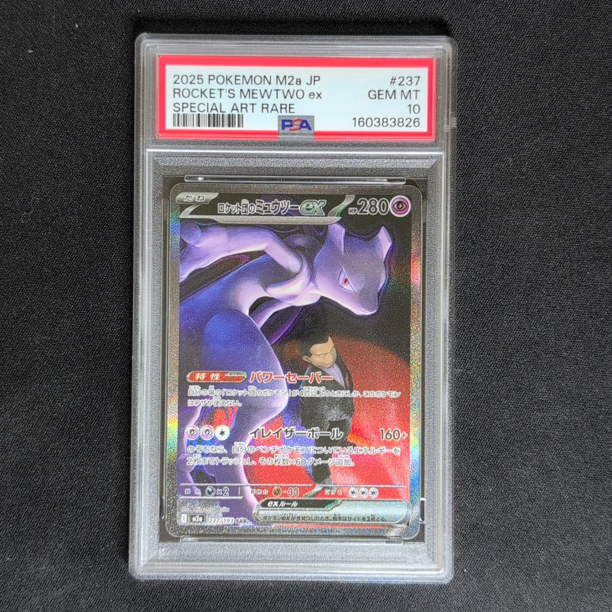② PSA9 ロケット団のミュウツーEX SAR 237/193 メガドリーム PSA10】ロケット団のミュウツーex SAR [M2a 237/193](ハイクラスパック