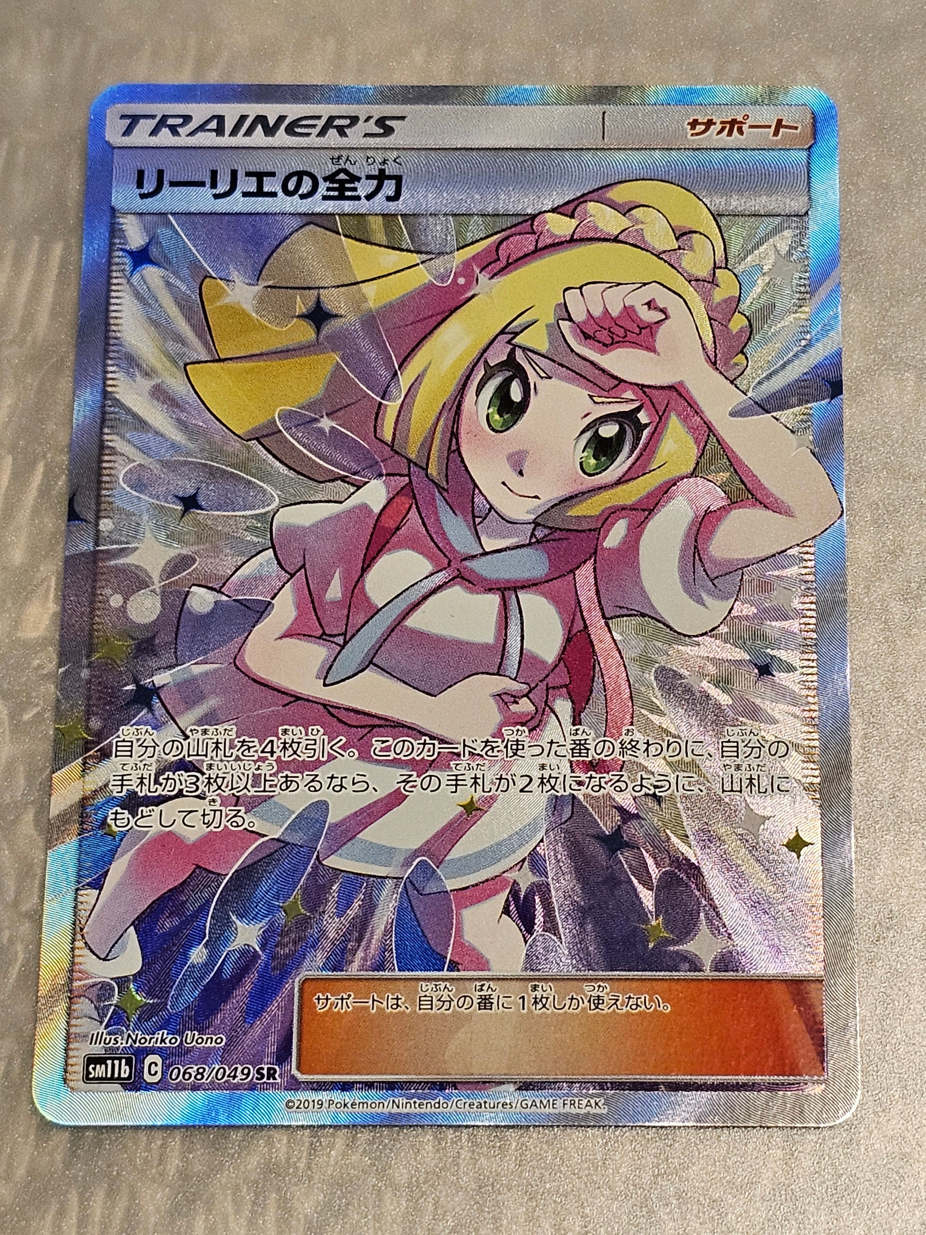 リーリエの全力 SR[SM11b 068/049](強化拡張パック「ドリームリーグ」)
