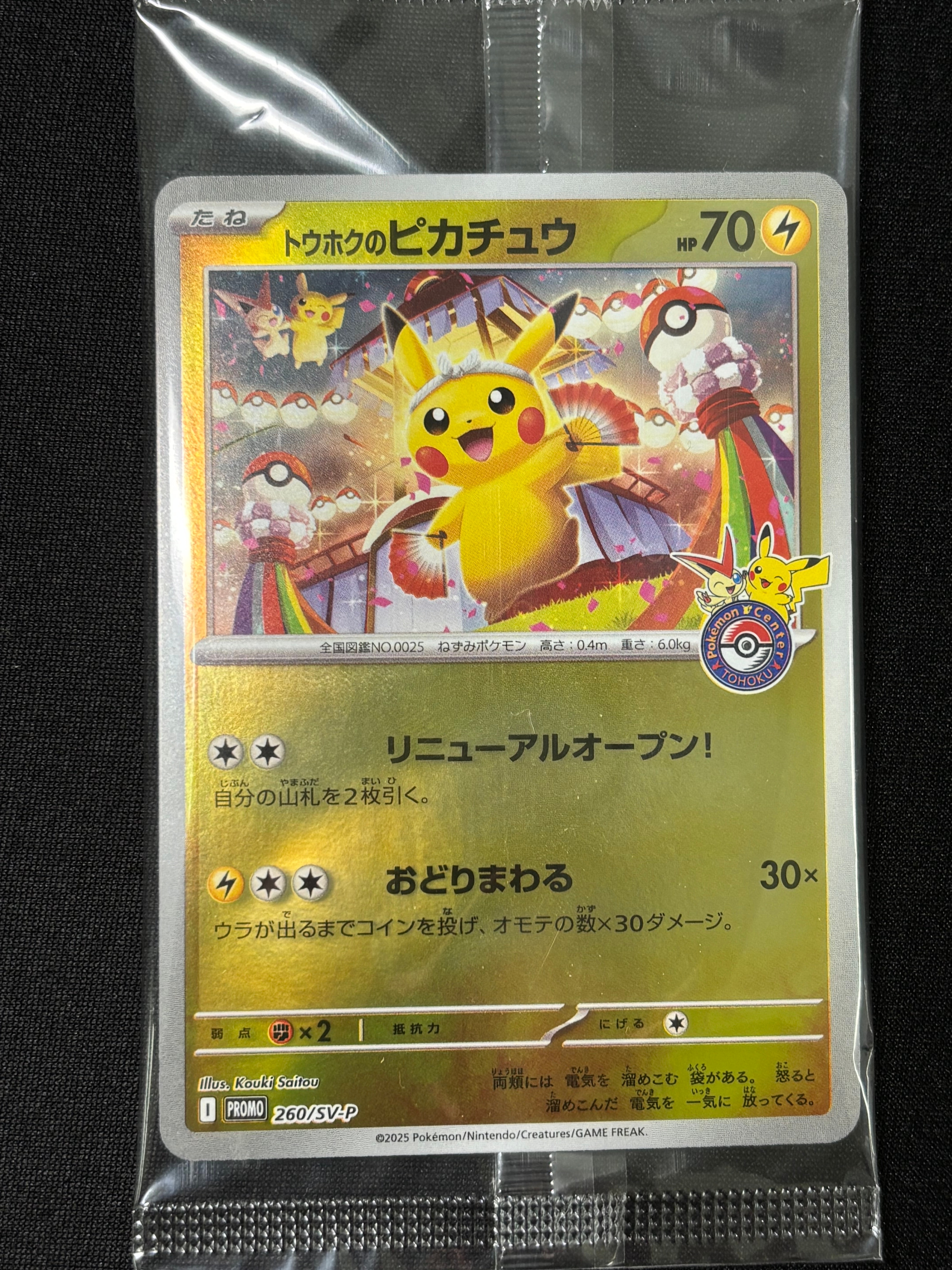 トウホクのピカチュウ P [SV-P 260](スペシャルBOX「ポケモンセンタートウホク」)