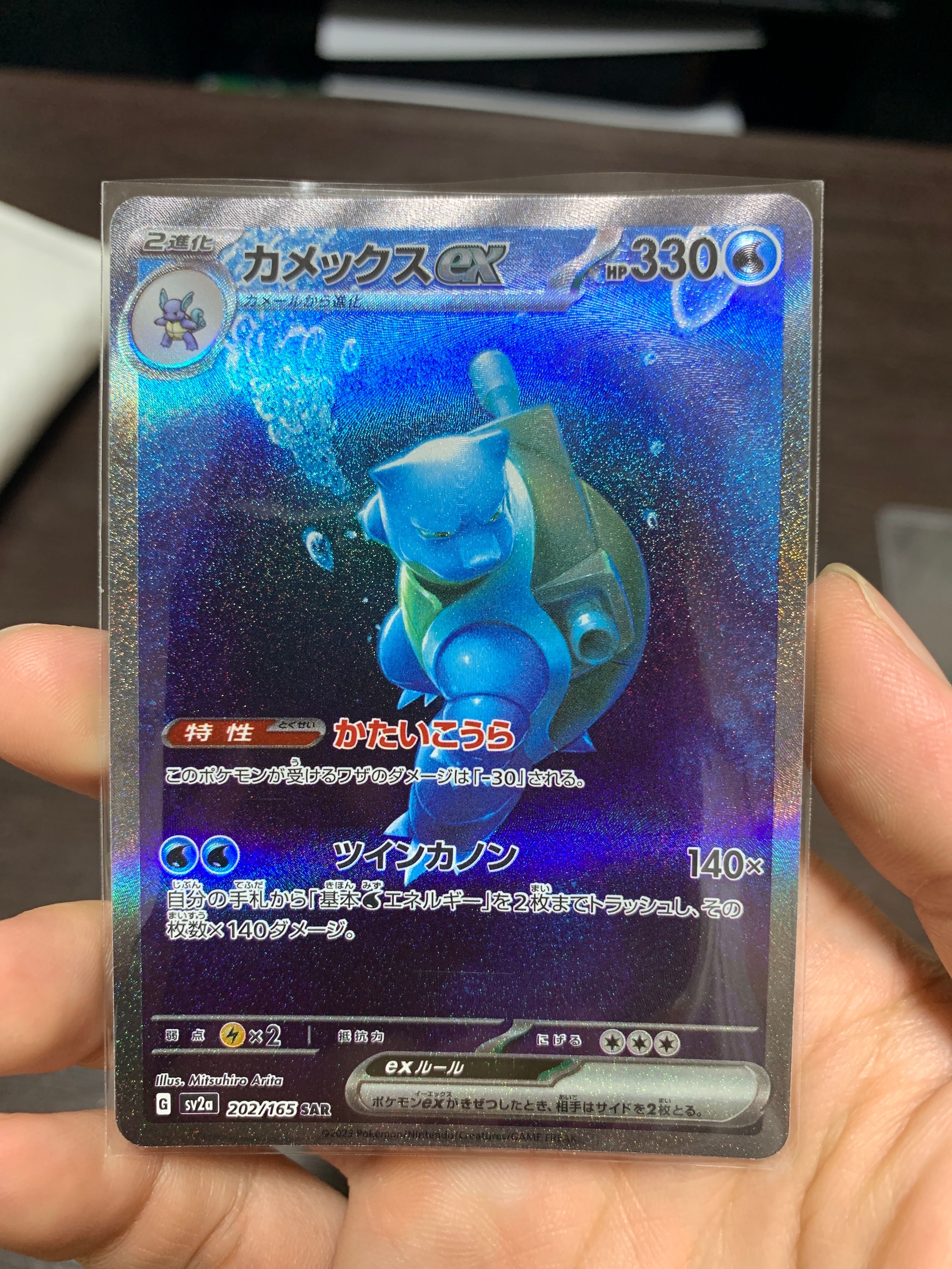 カメックスex SAR[SV2a 202/165](強化拡張パック「ポケモンカード151」)