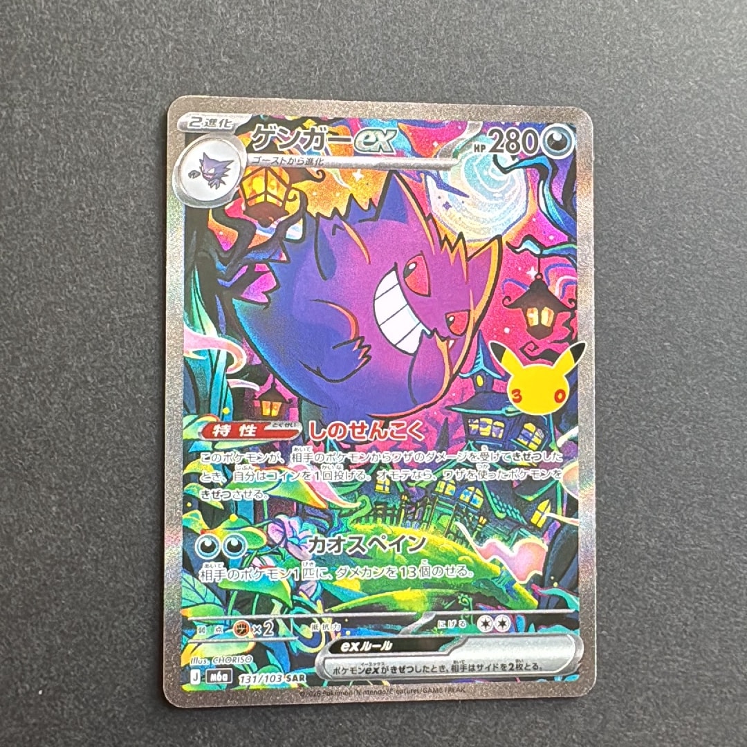 ゲンガーex SAR [M6a 131/103](拡張パック「30th CELEBRATION」)