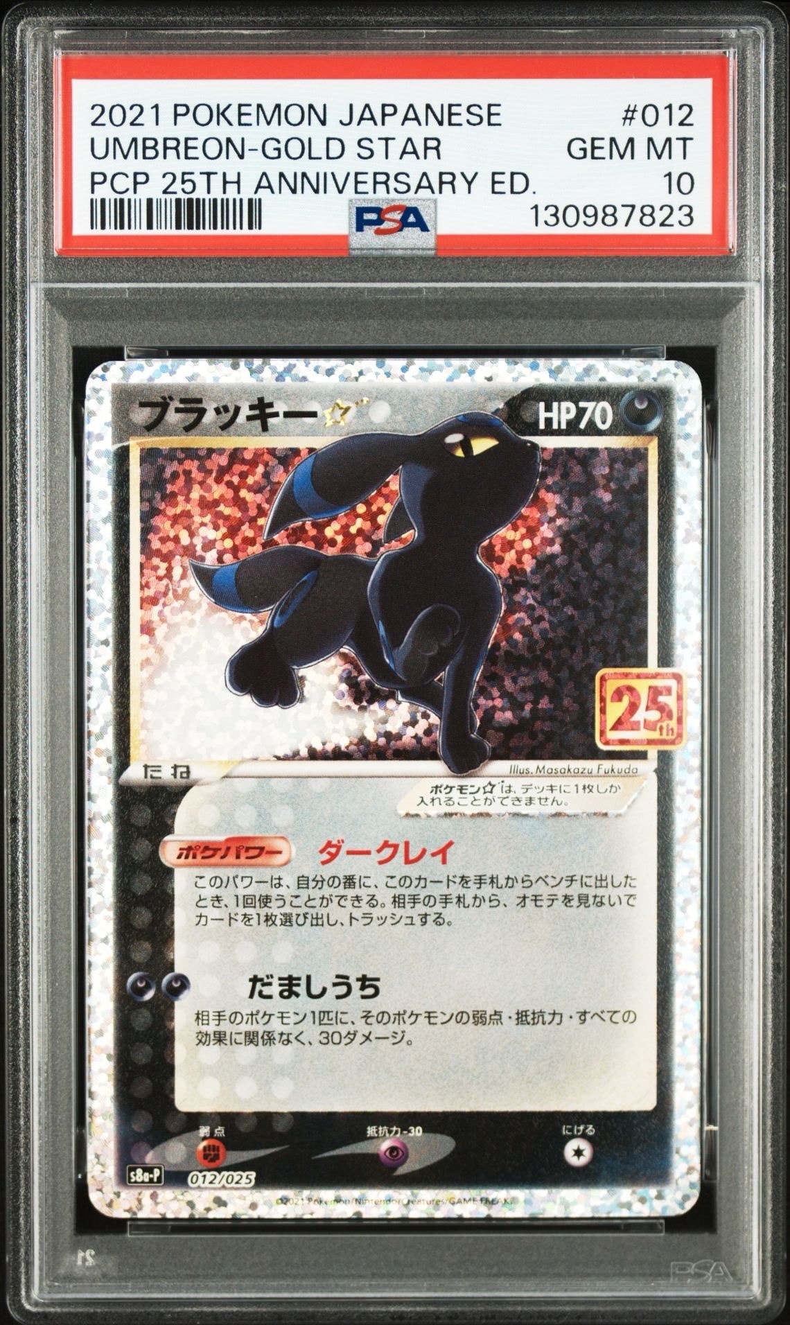 ブラッキー☆: プロモ[S8a-P 012/025](プロモカードパック 25th ANNIVERSARY edition)