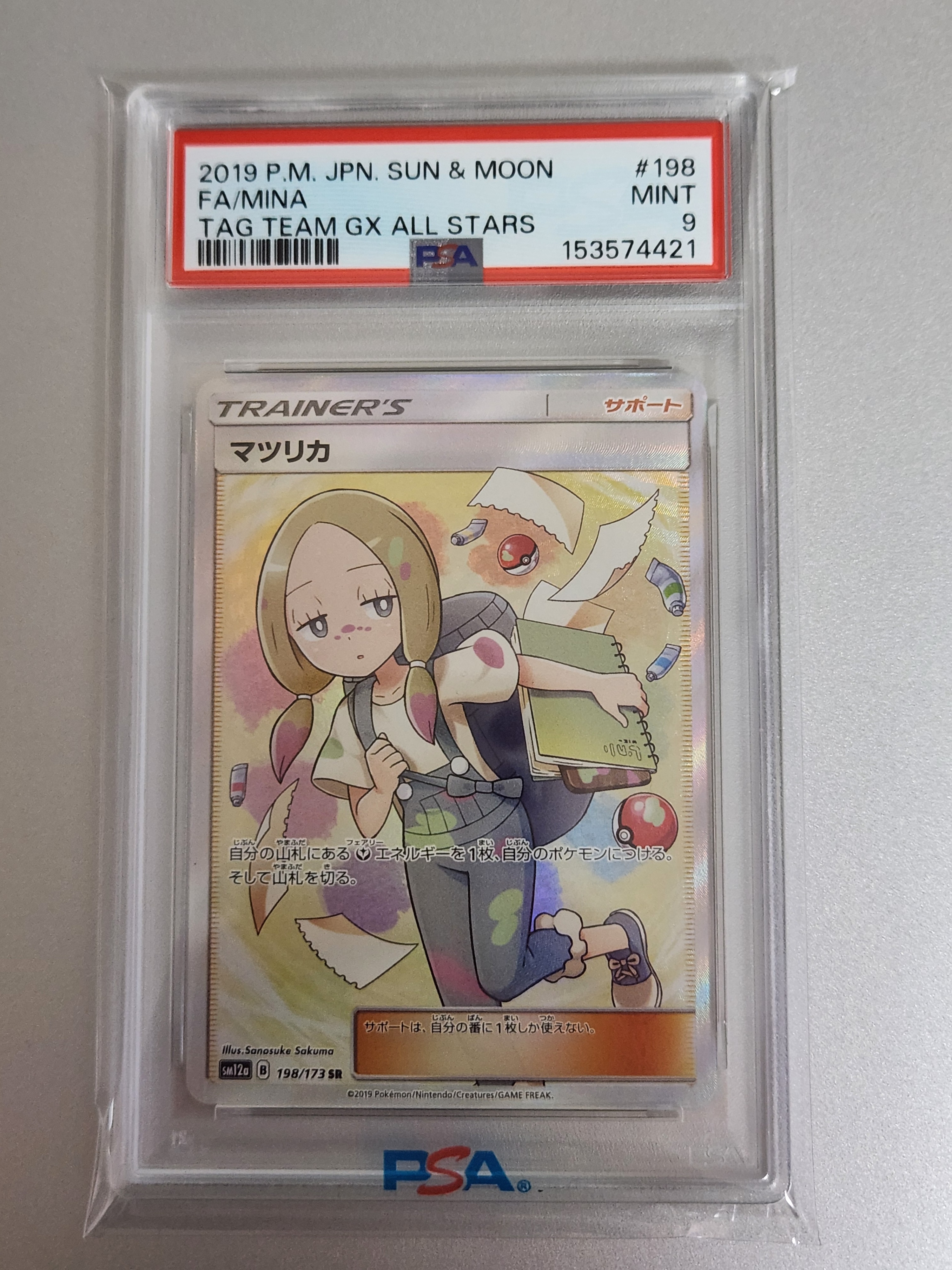 マツリカ SR[SM12a 198/173](ハイクラスパック「TAG TEAM GX タッグオールスターズ」)