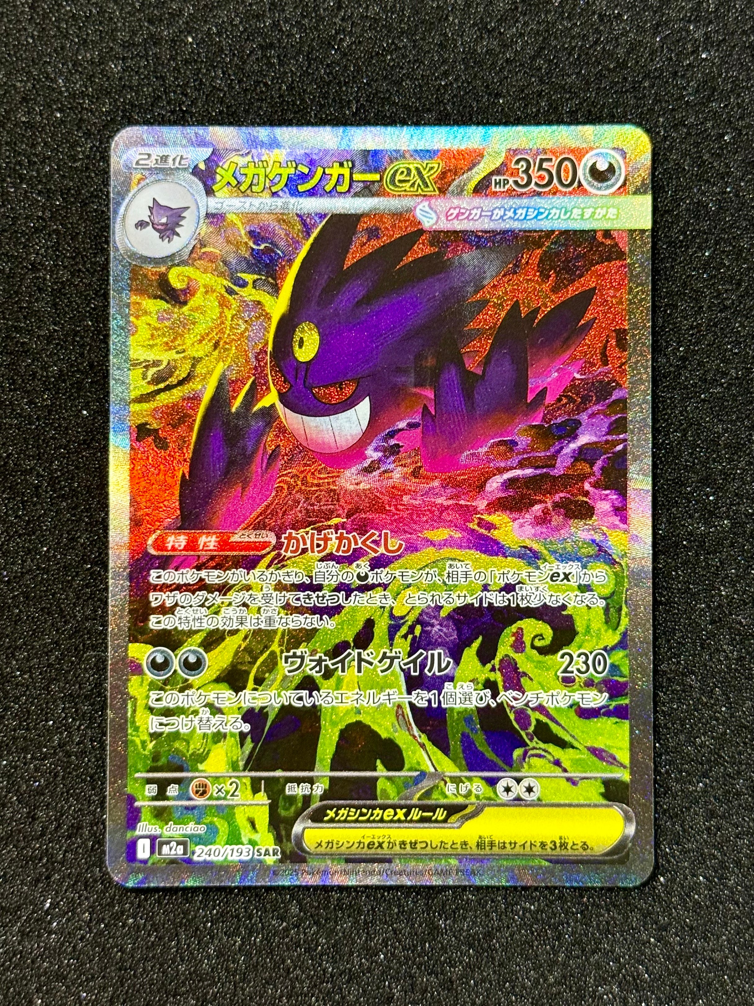メガゲンガーex SAR [M2a 240/193](ハイクラスパック「MEGAドリームex」)