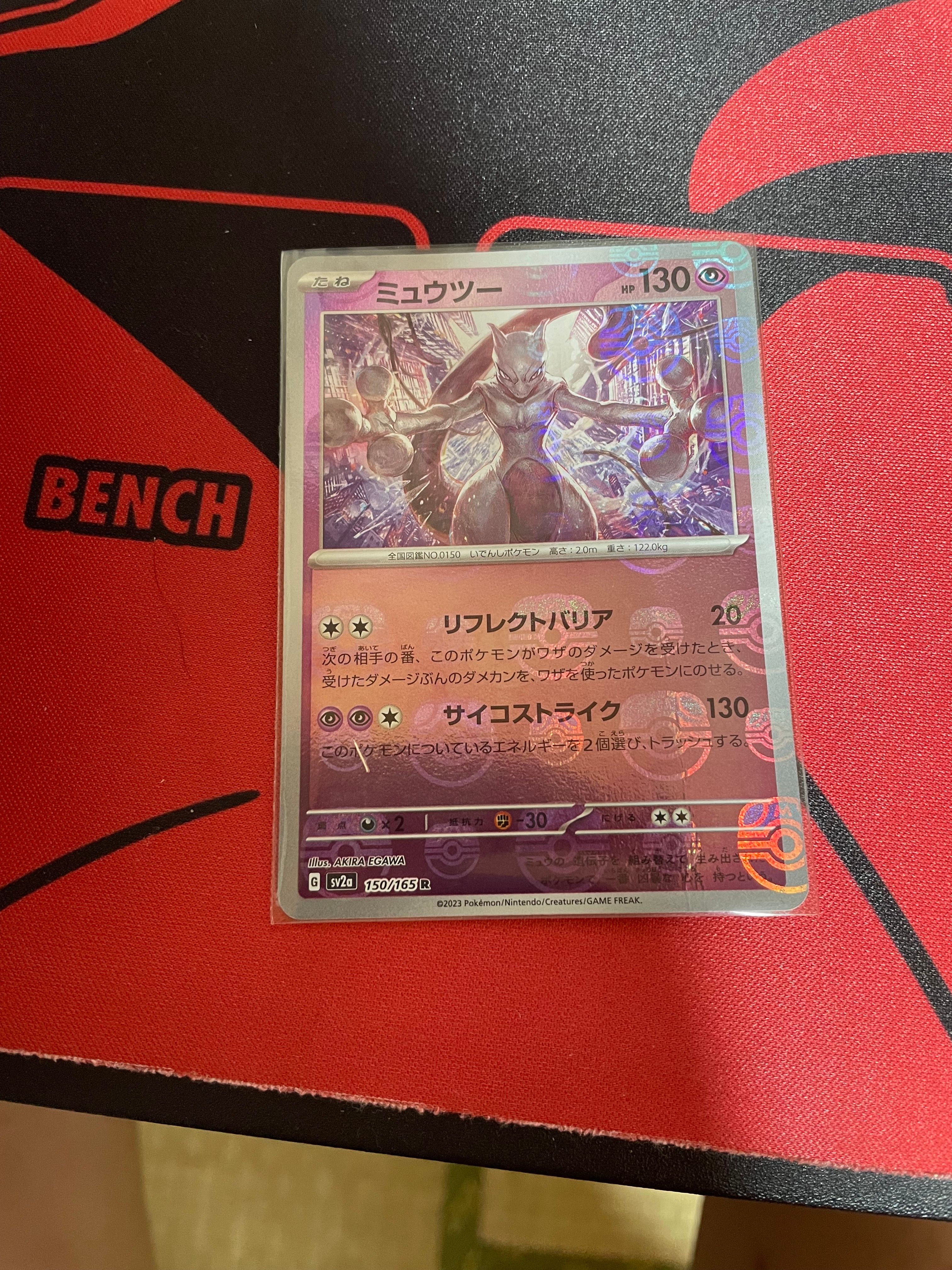 ミュウツー R: マスターボールミラー[SV2a 150/165](強化拡張パック「ポケモンカード151」)