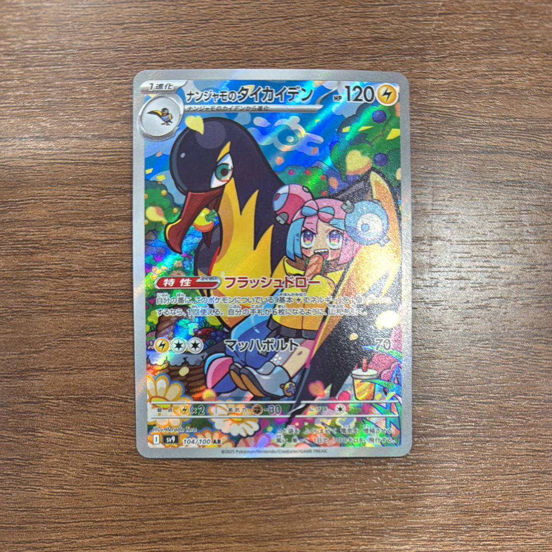 ナンジャモのタイカイデン AR [SV9 104/100](拡張パック「バトルパートナーズ」)