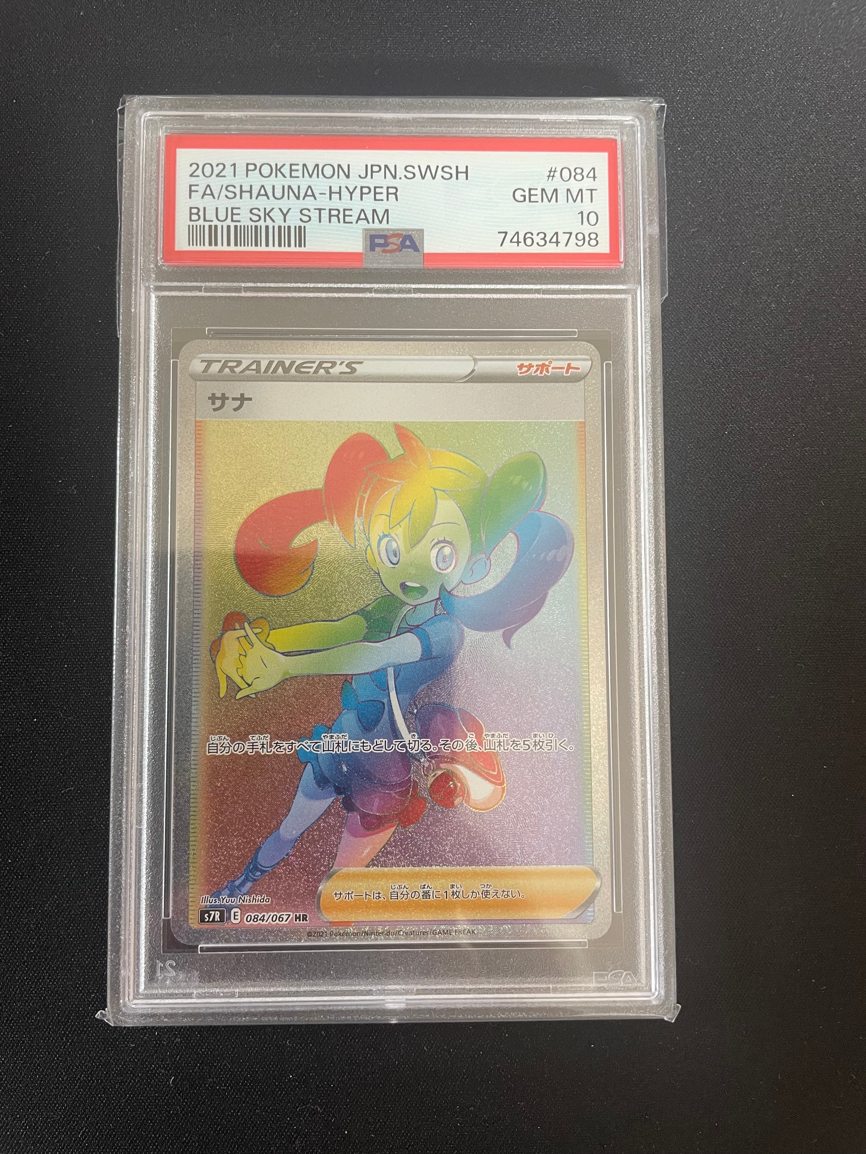 サナ HR[S7R 084/067](拡張パック「蒼空ストリーム」)の新品/中古