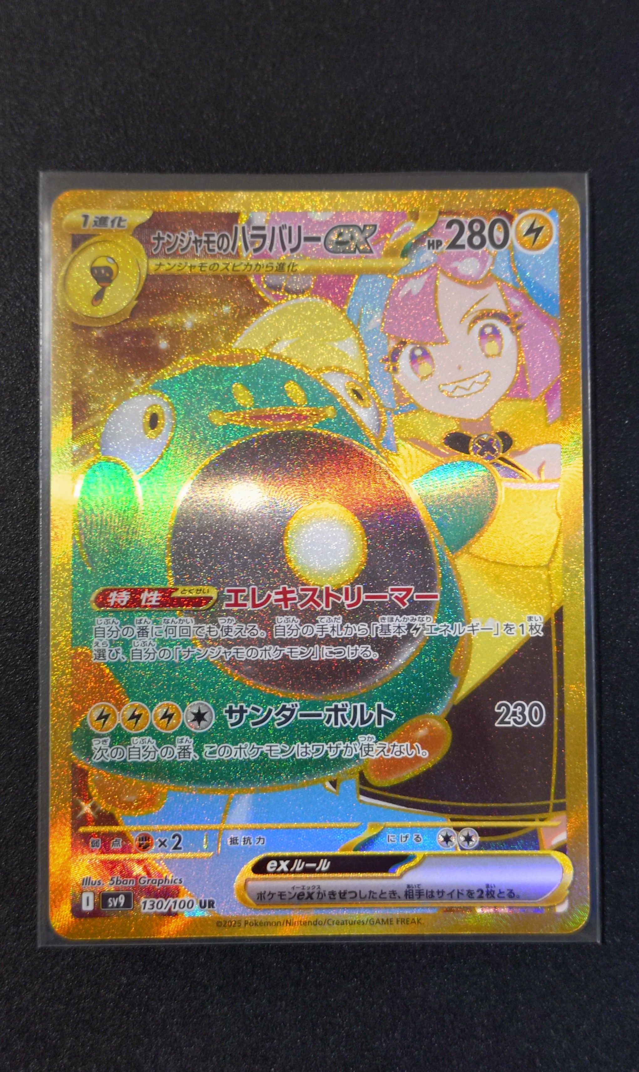 ナンジャモのハラバリーex UR [SV9 130/100](拡張パック「バトルパートナーズ」)