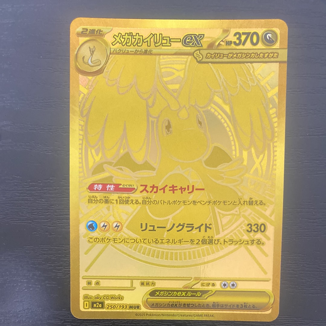 メガカイリューex MUR [M2a 250/193](ハイクラスパック「MEGAドリーム