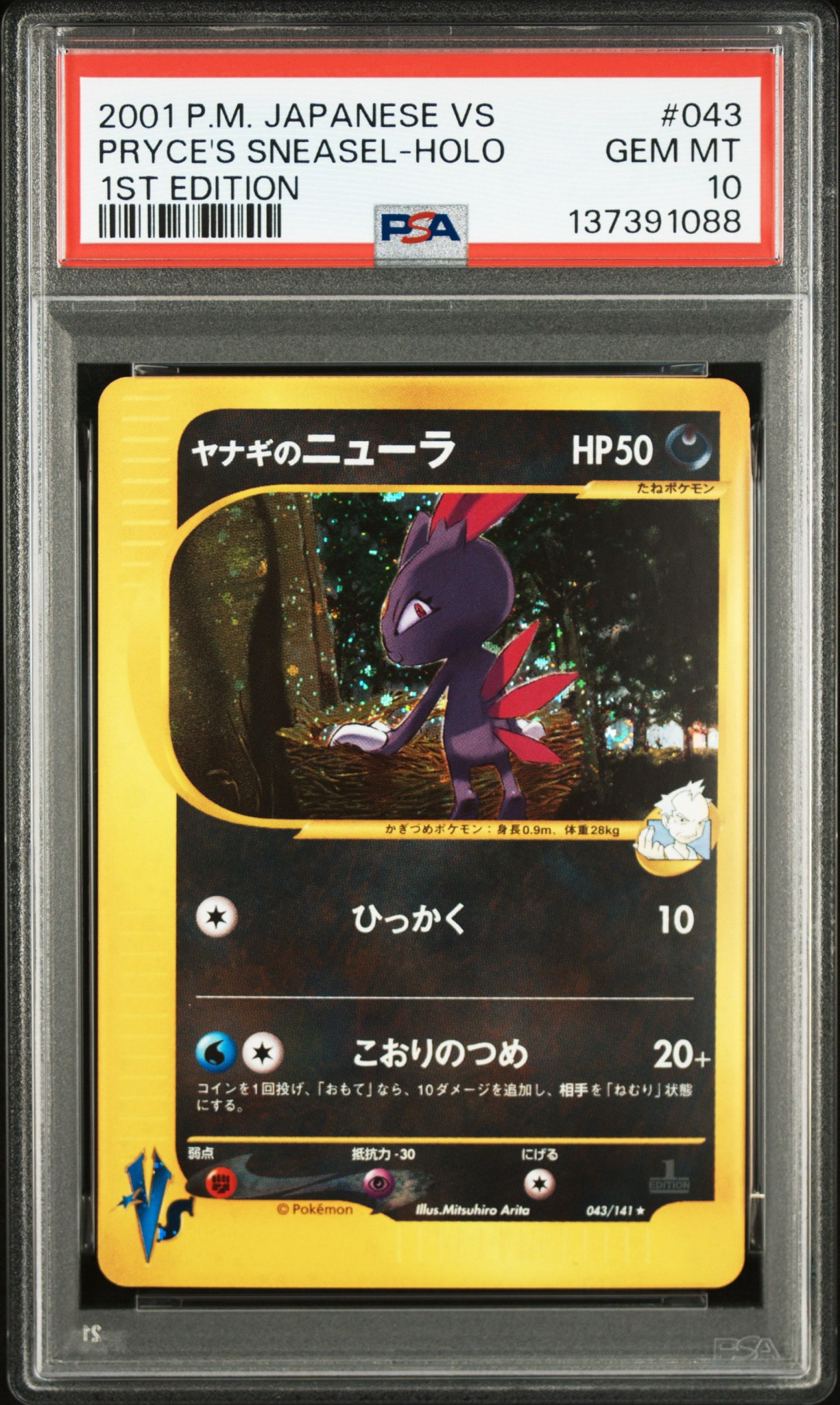 ヤナギのニューラ ★ :1ED [VS 043/141](ハーフデッキ「リーダーズポケモン 水炎・草雷・闘超&劇場限定版」)