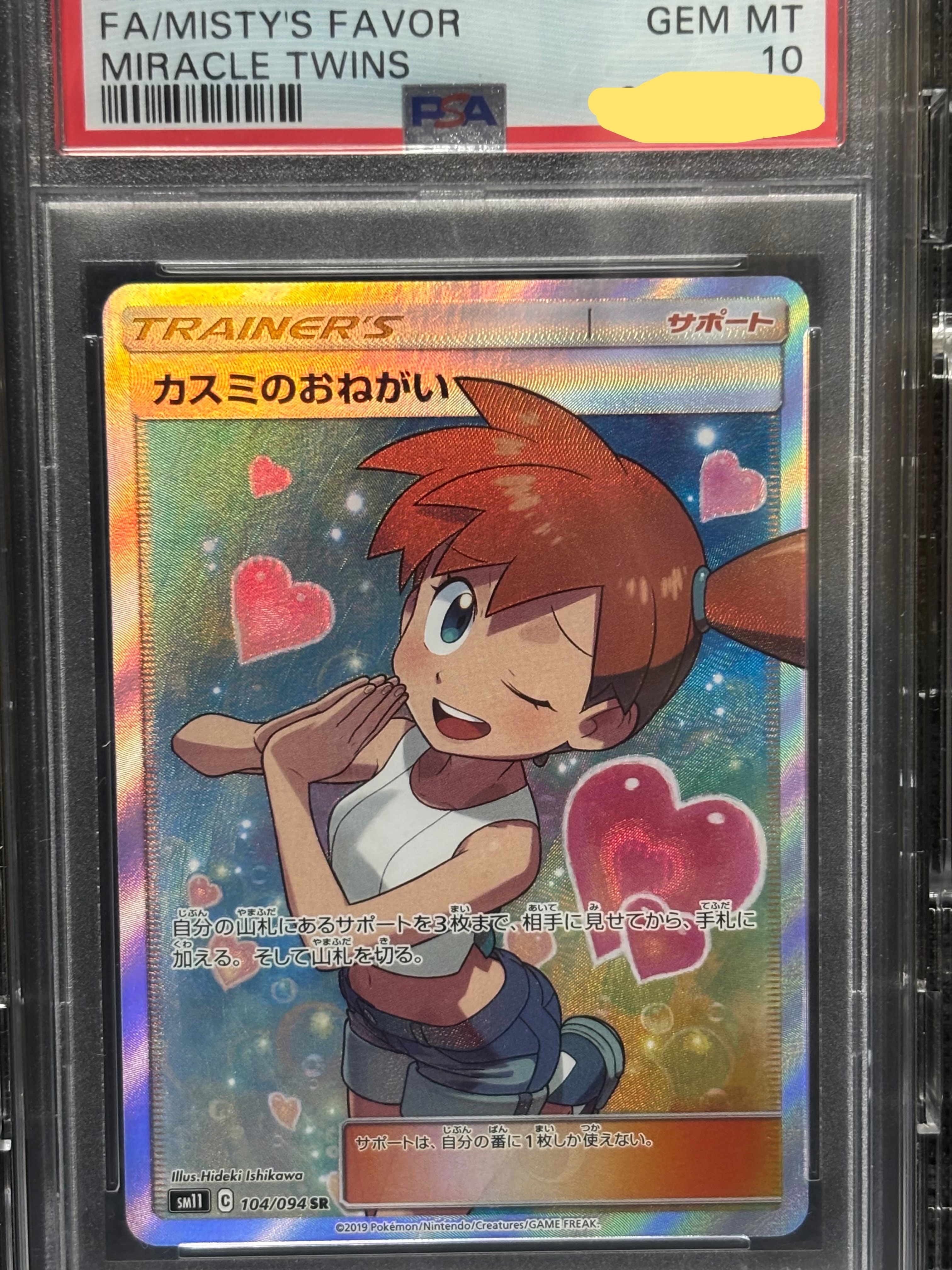 カスミのおねがい SR[SM11 104/094](拡張パック「ミラクルツイン」)の