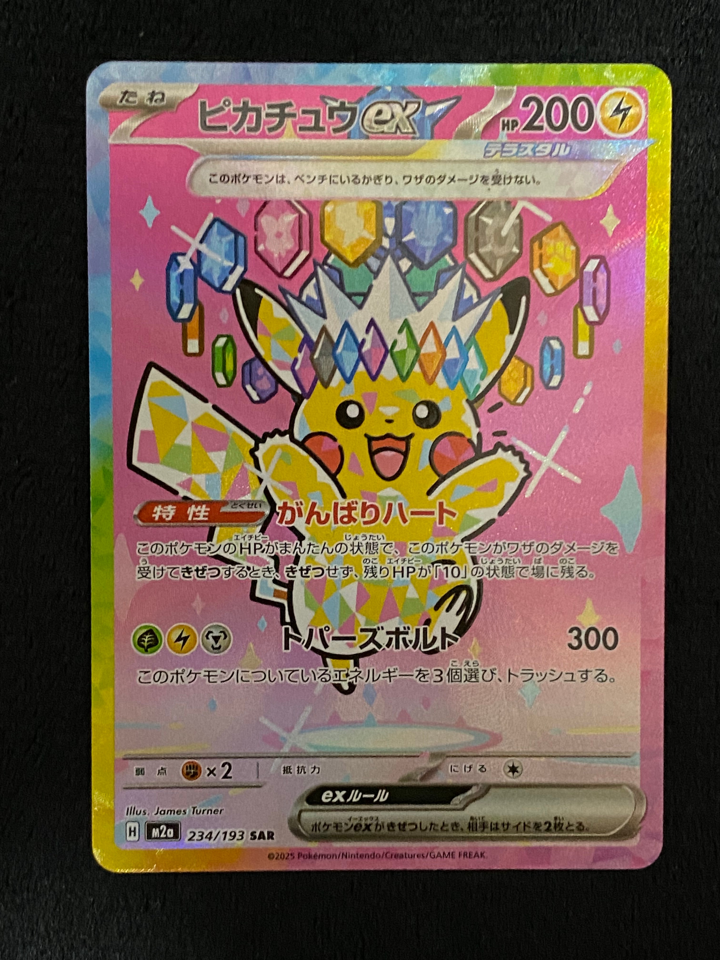 ピカチュウex SAR [M2a 234/193](ハイクラスパック「MEGAドリームex」)