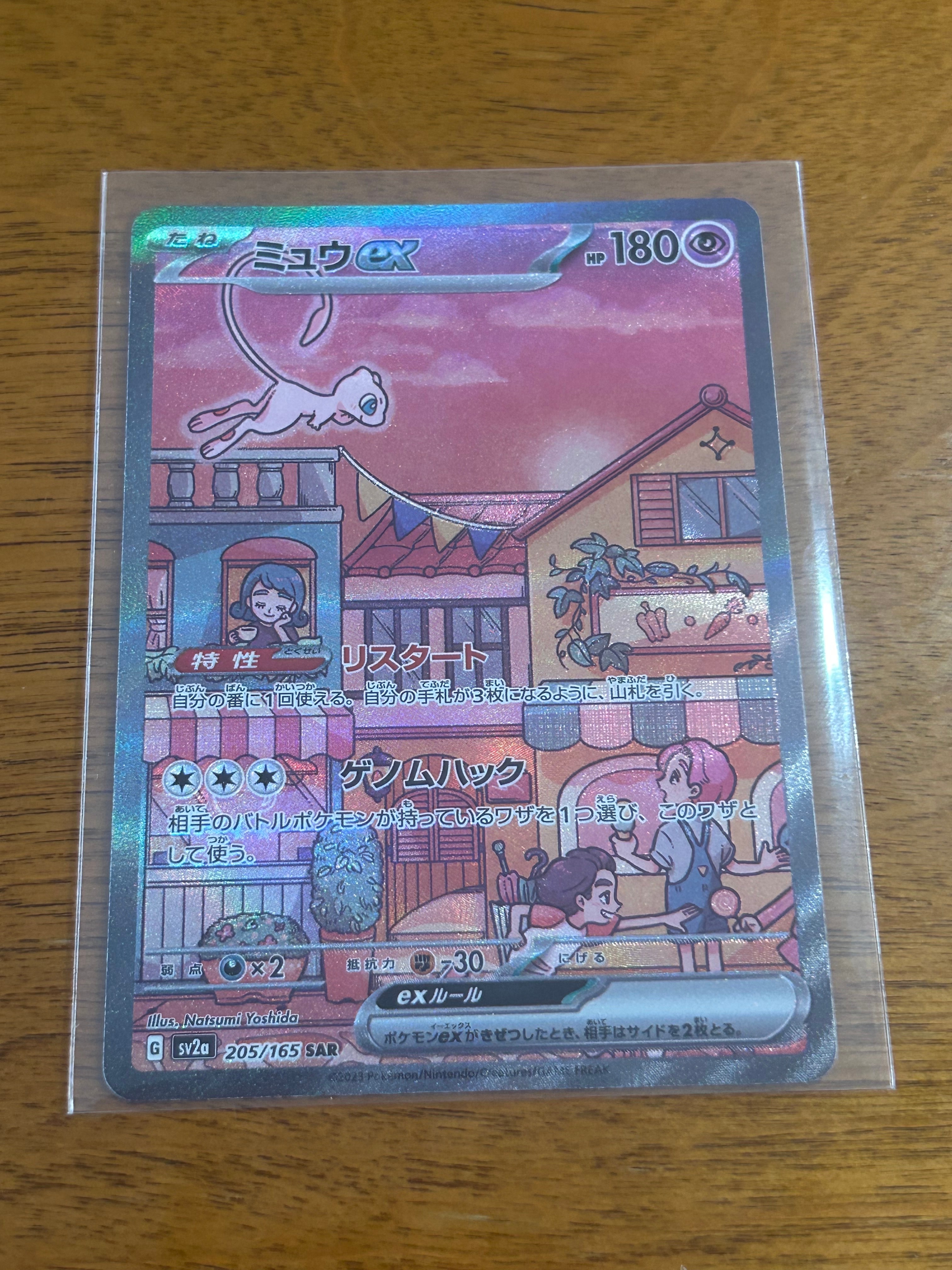 ミュウex SAR[SV2a 205/165](強化拡張パック「ポケモンカード151」)