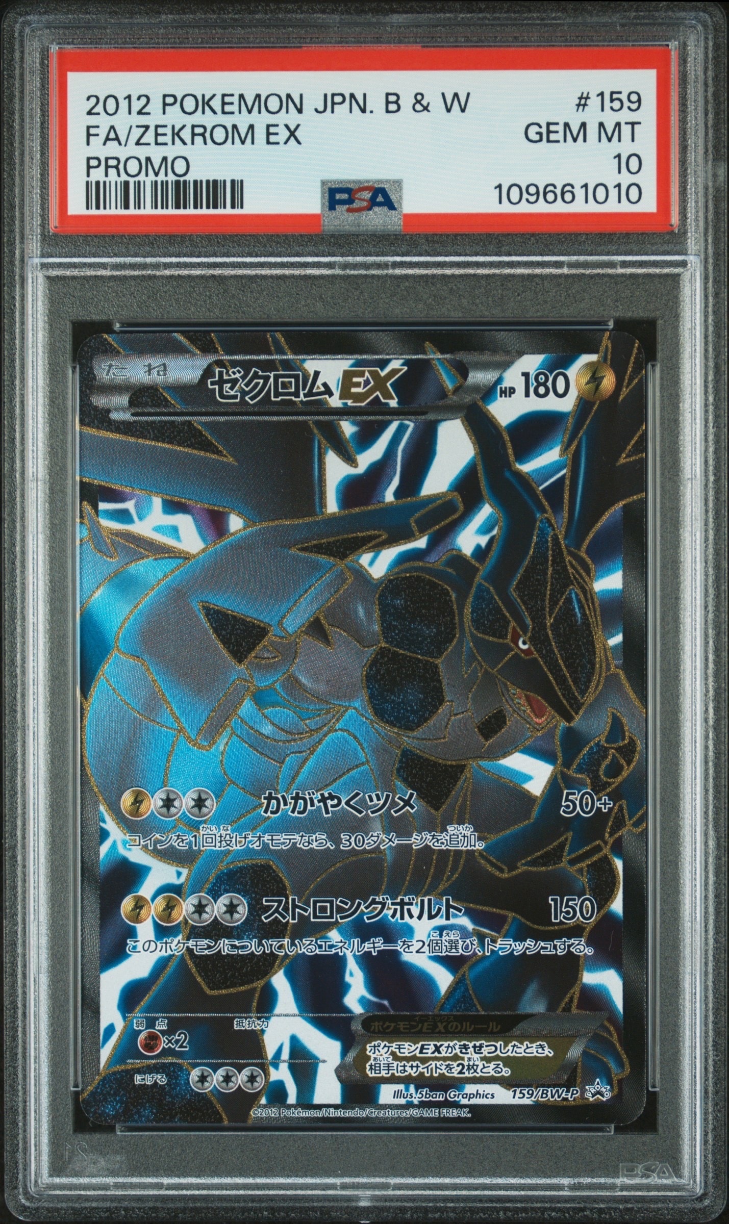 ゼクロムEX P [BW-P 159/BW-P](プロモーションカード「プレミアムキラカード付きスペシャルパック ゼクロム」)