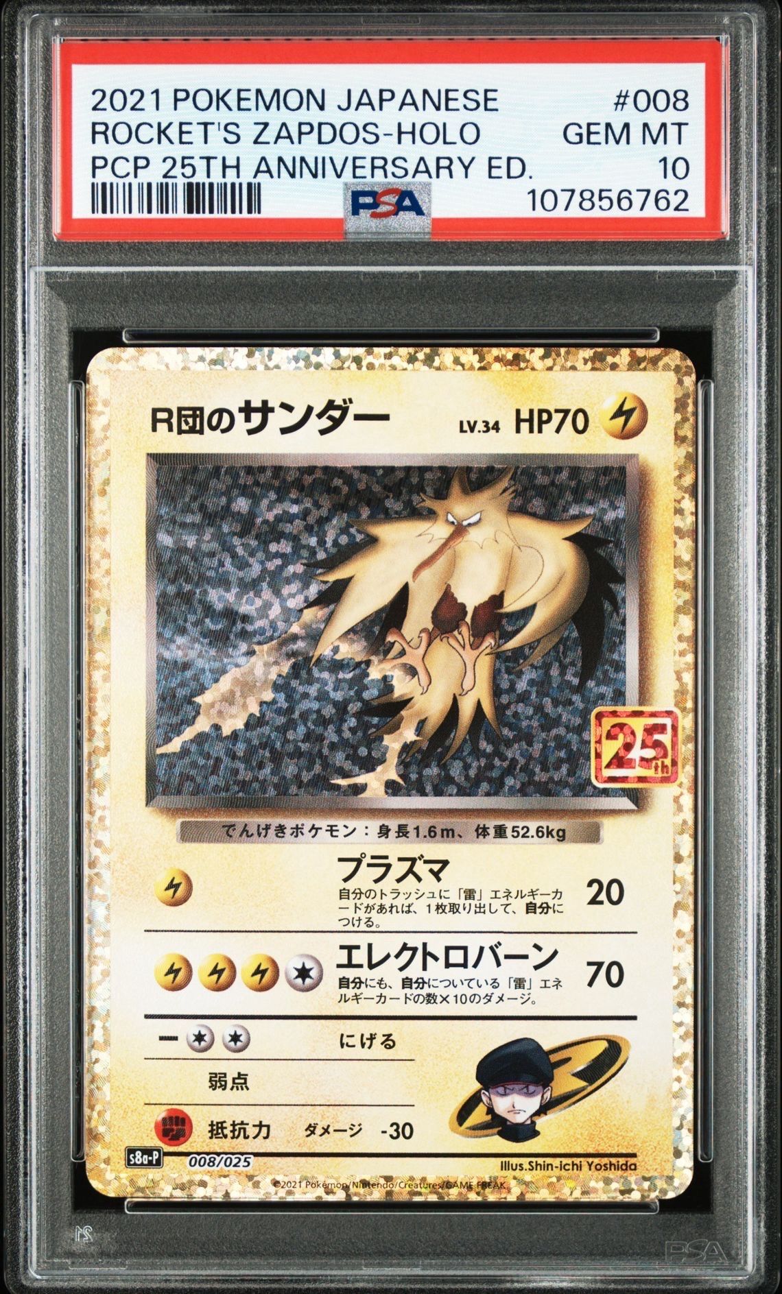 R団のサンダー(25th): プロモ[025 008](プロモカードパック 25th ANNIVERSARY edition「S8a-P」)