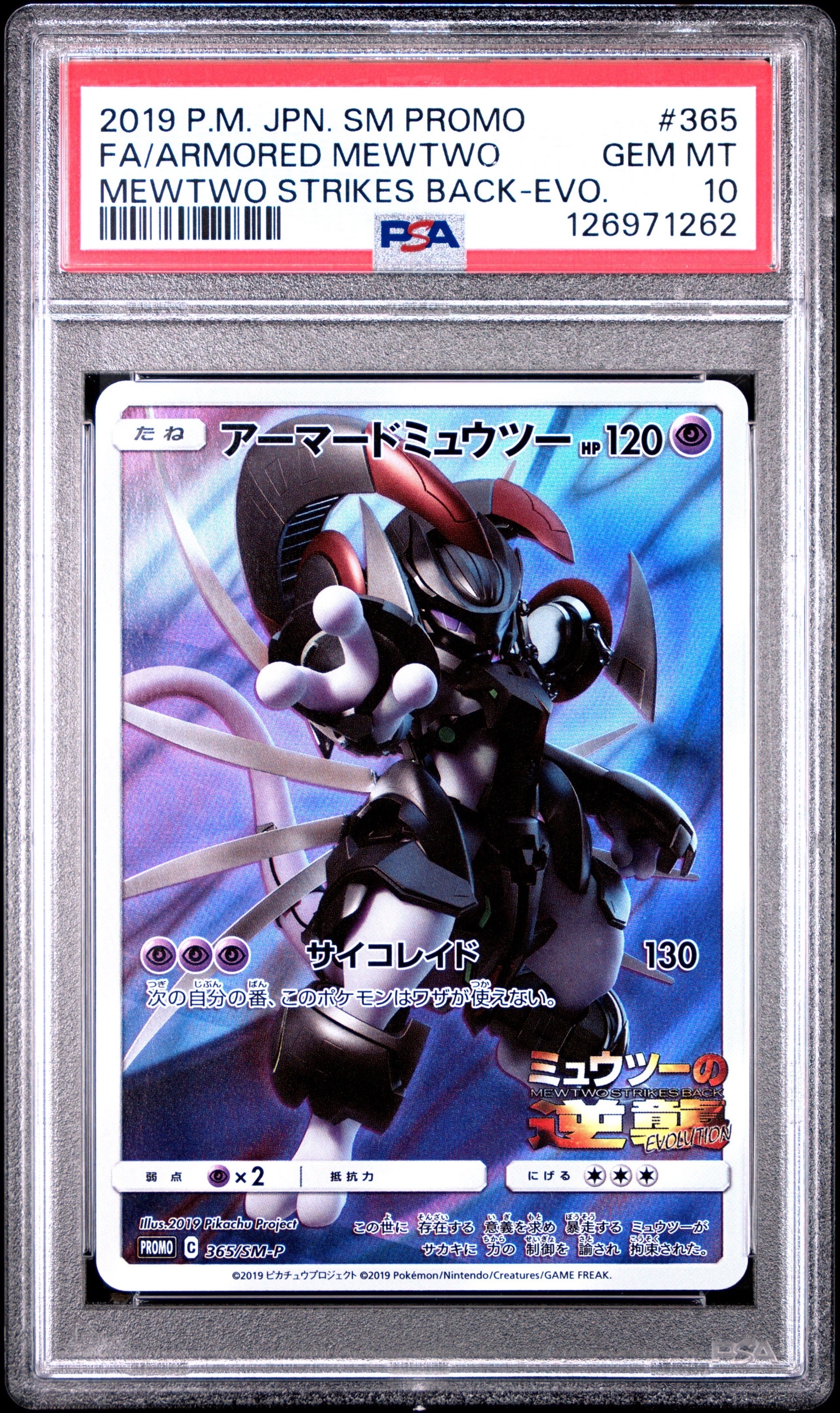 アーマードミュウツー: プロモ (開封済) [SM-P 365](プロモーションカード「SM-P」)