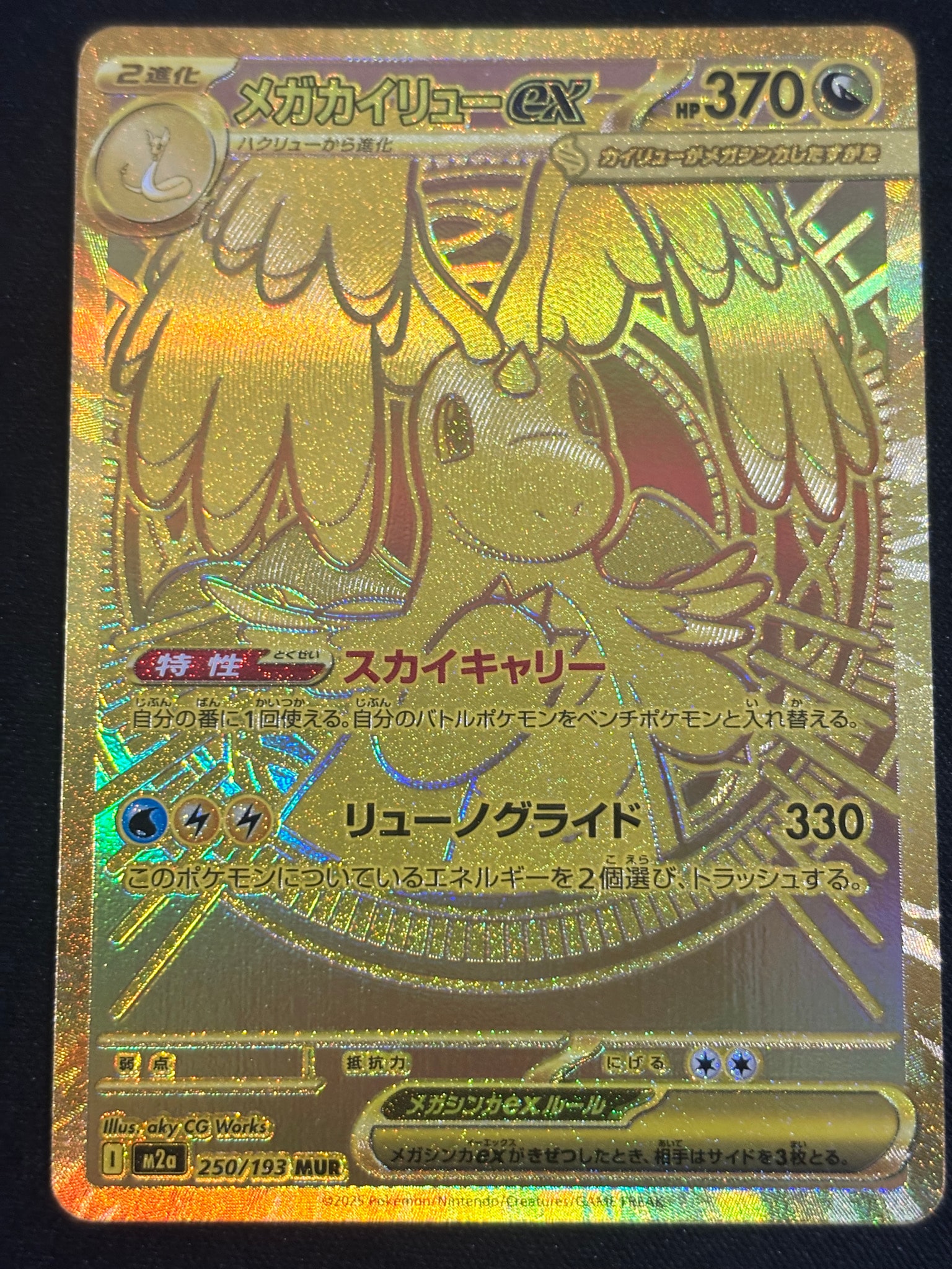 メガカイリューex MUR [M2a 250/193](ハイクラスパック「MEGAドリーム
