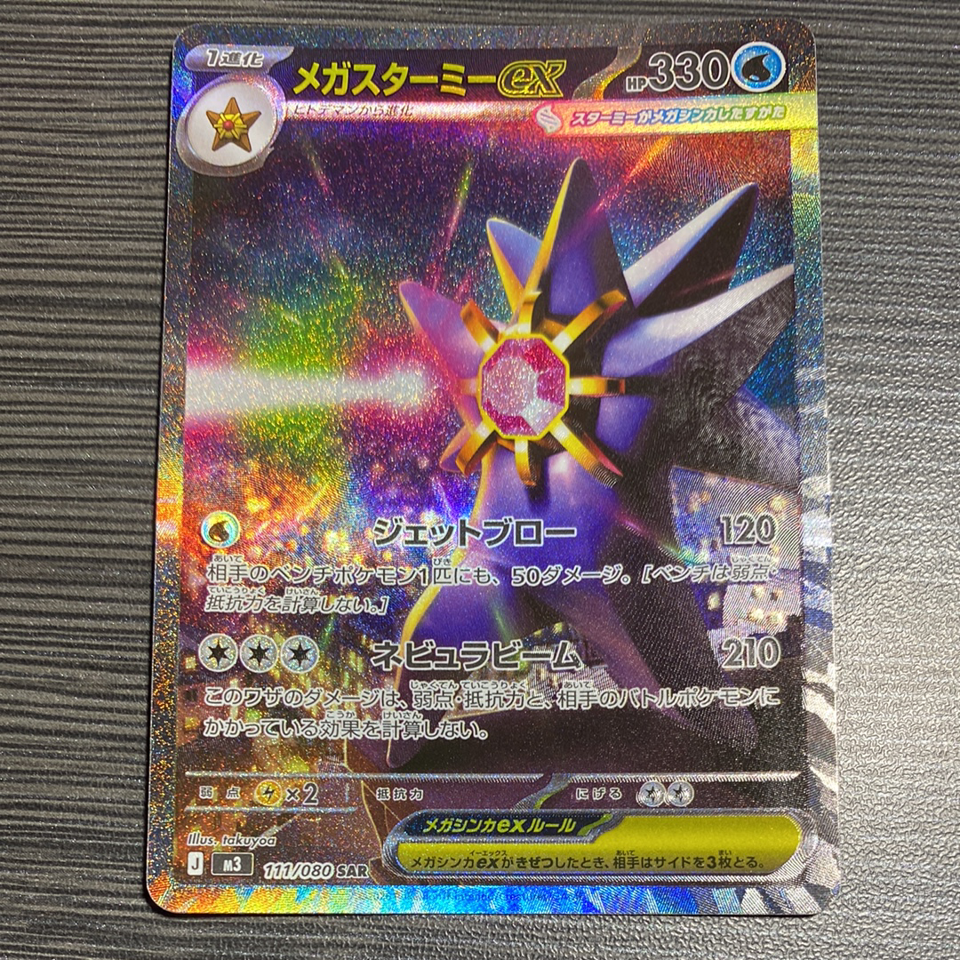 メガスターミーex SAR [M3 111/080](拡張パック「ムニキスゼロ」)