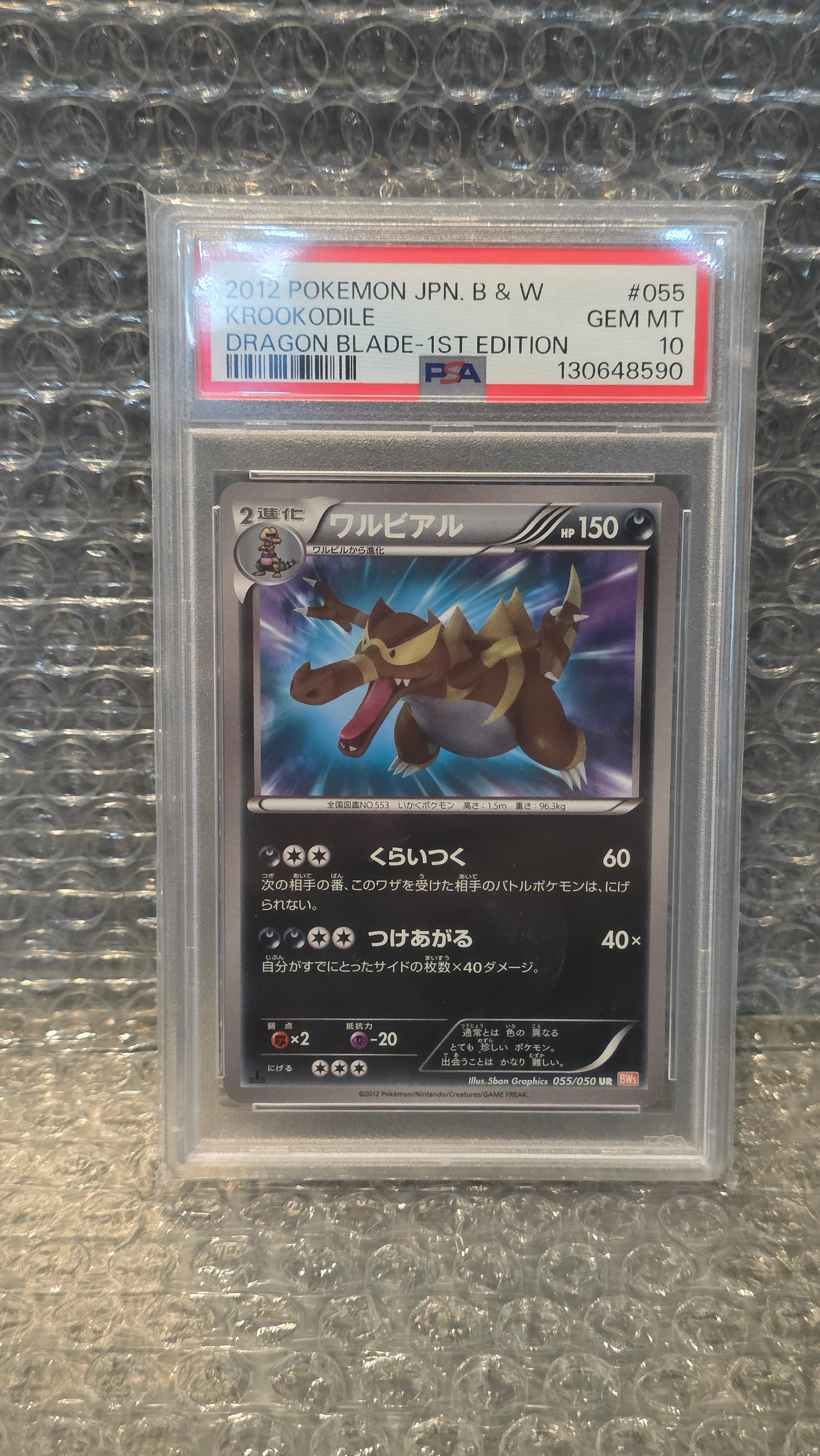 ワルビアル UR :1ED [BW5 055/050](拡張パック「リューノブレード」)の