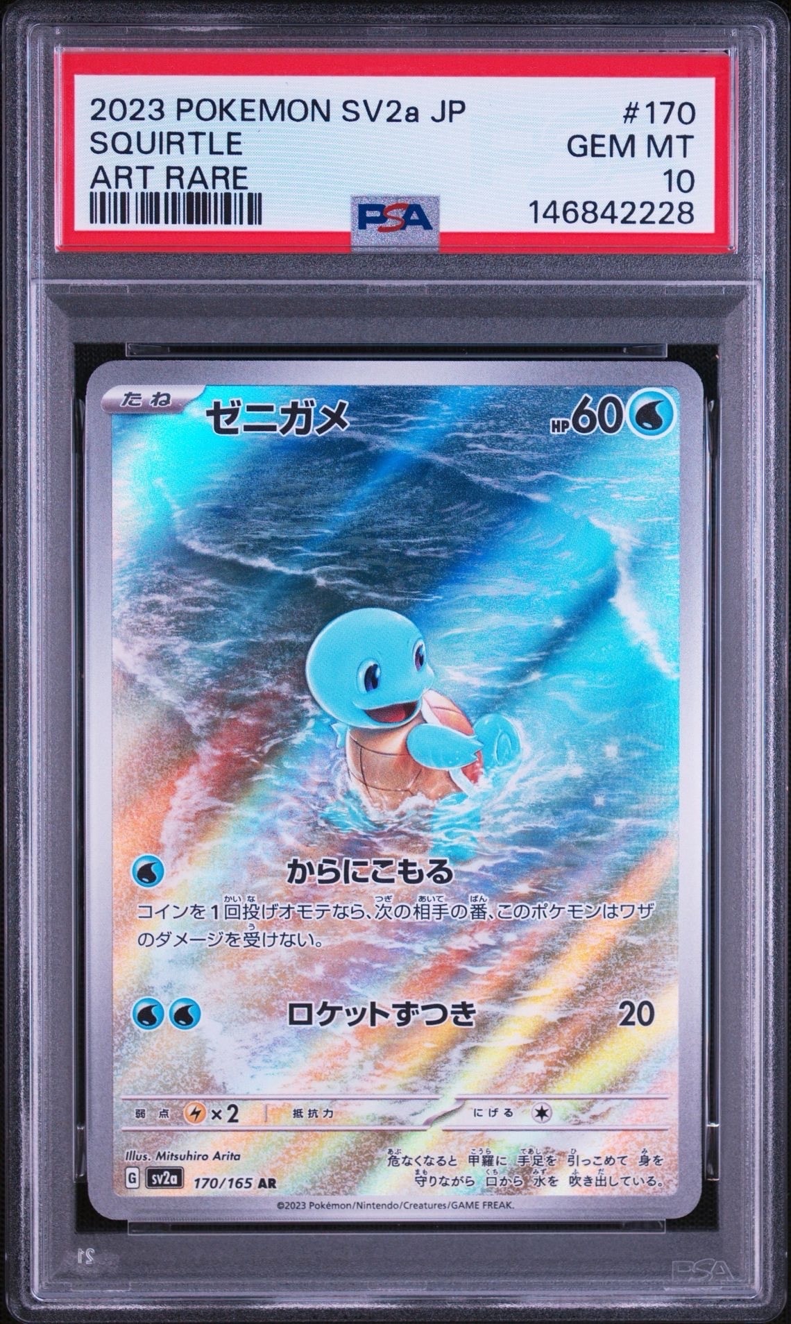ゼニガメ AR[SV2a 170/165](強化拡張パック「ポケモンカード151」)