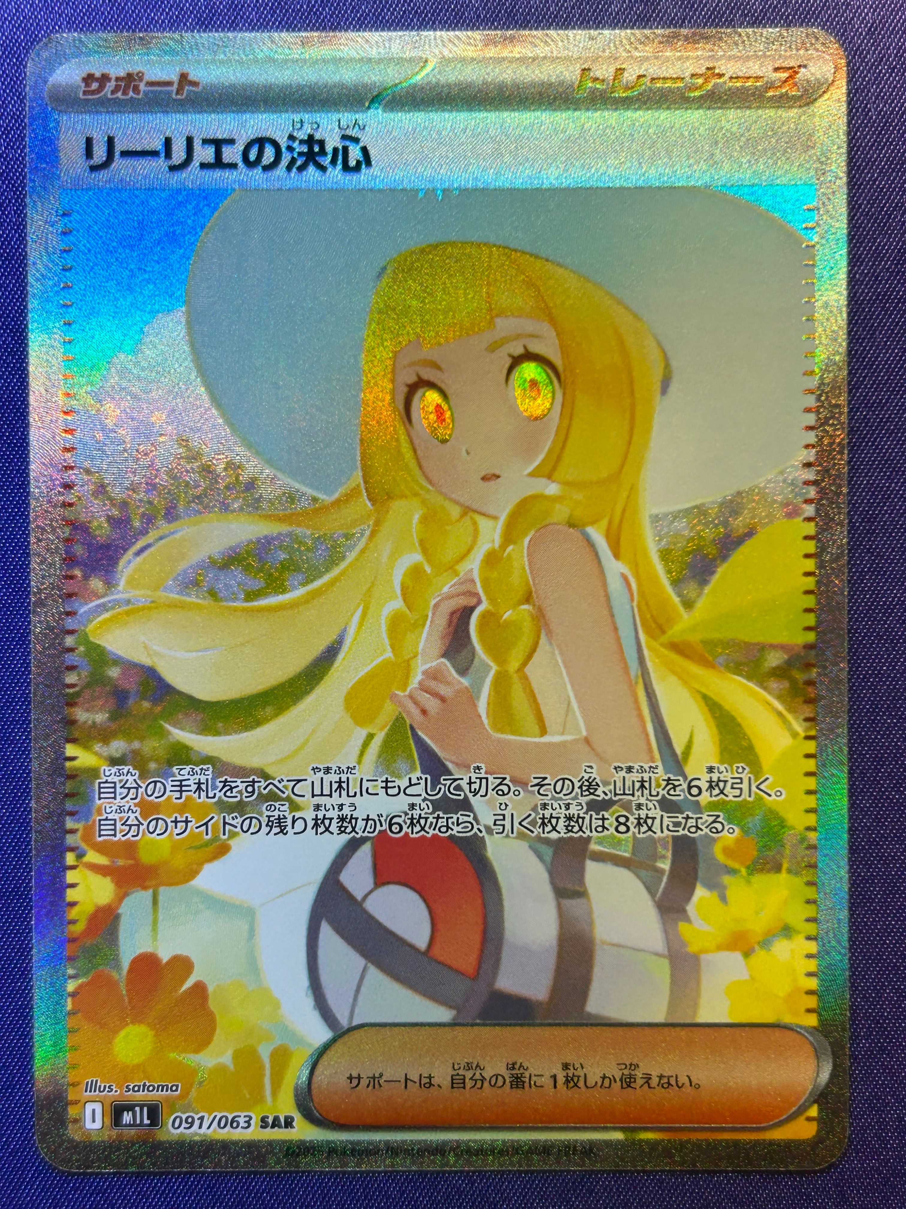 リーリエの決心 SAR [M1L 091/063](拡張パック「メガブレイブ」)