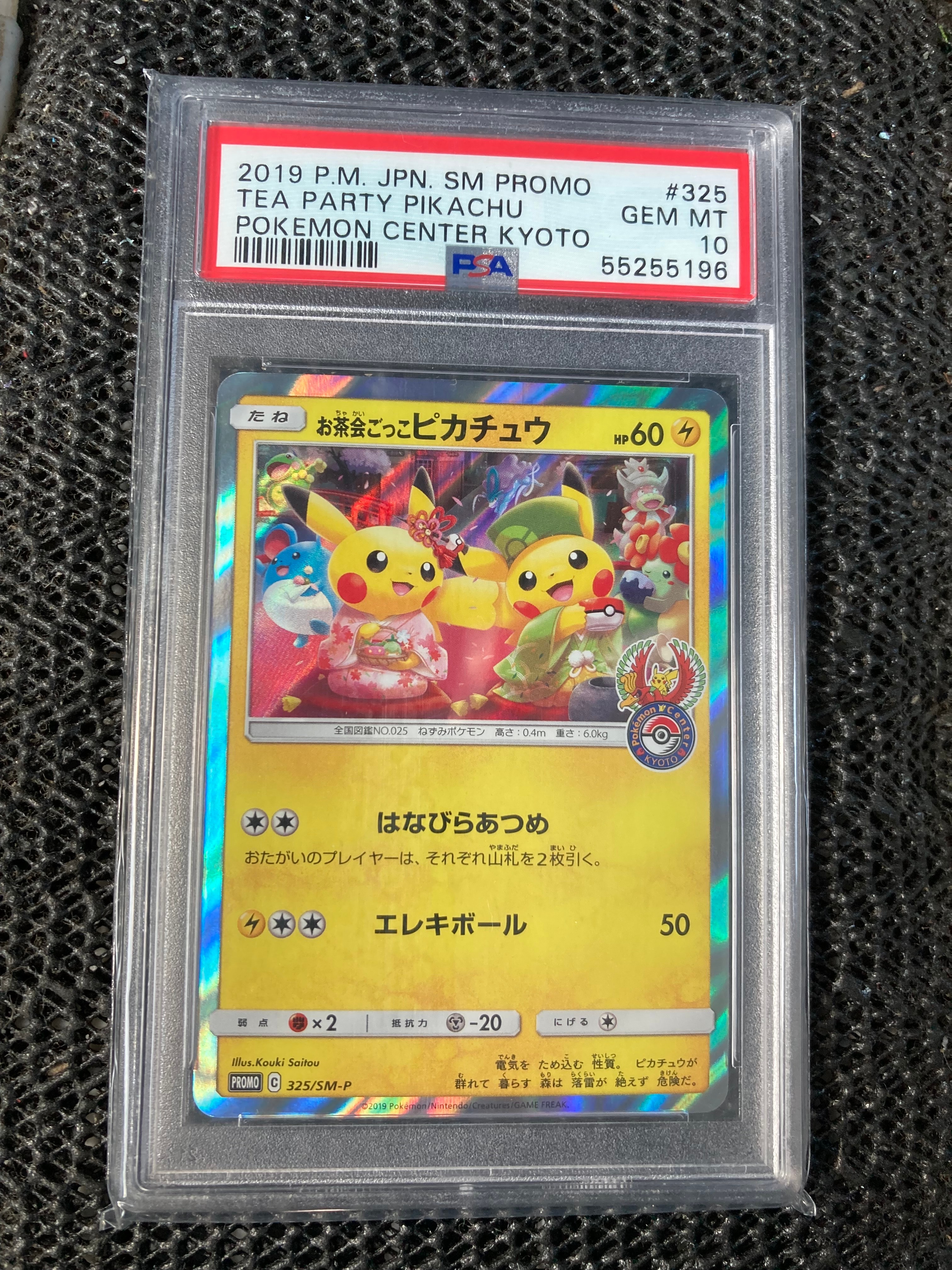 お茶会ごっこピカチュウ: プロモ[SM-P 325](プロモーションカード「SM-P」)