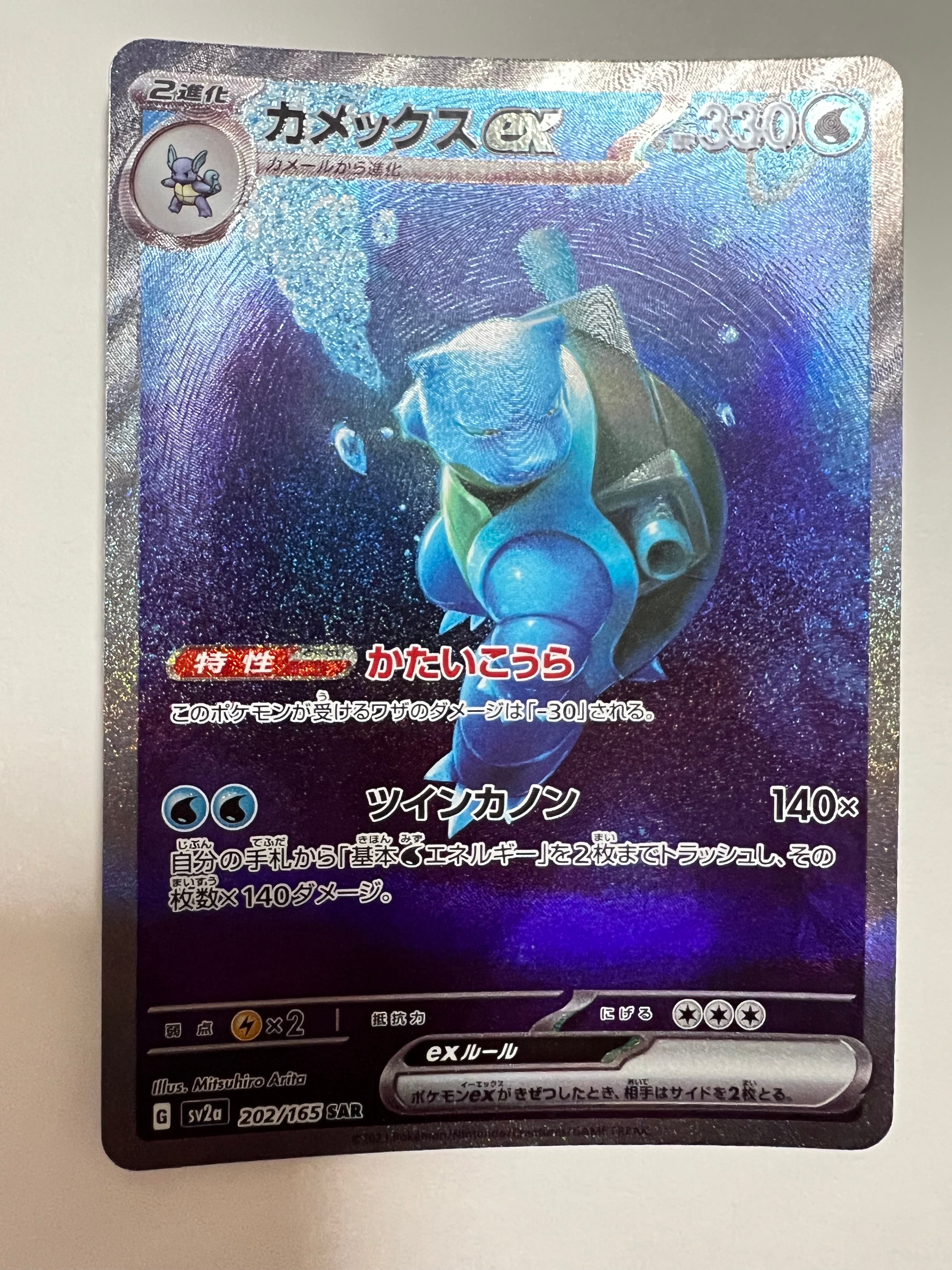 カメックスex SAR[SV2a 202/165](強化拡張パック「ポケモンカード151」)