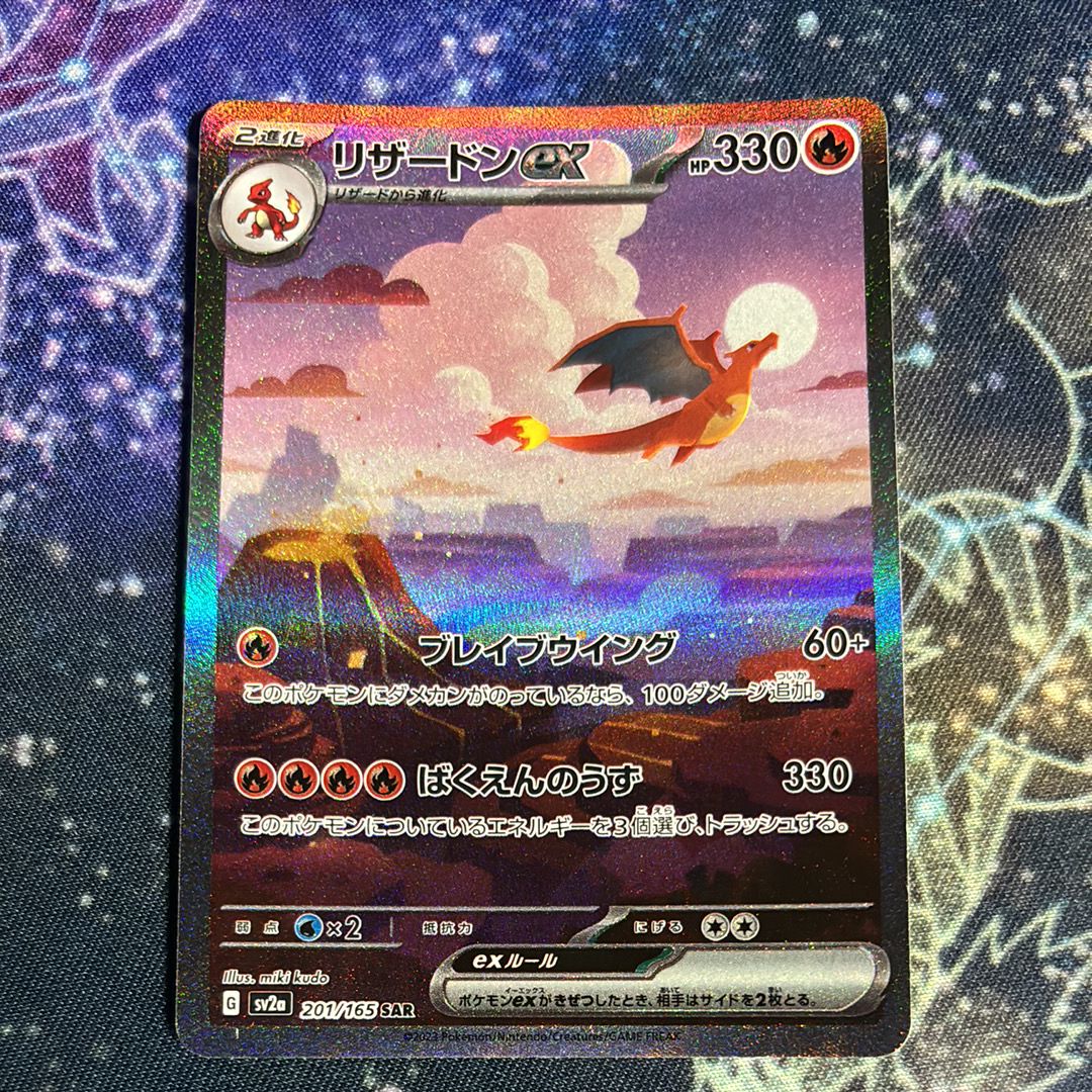 リザードンex SAR [SV2a 201/165](強化拡張パック「ポケモンカード151」)