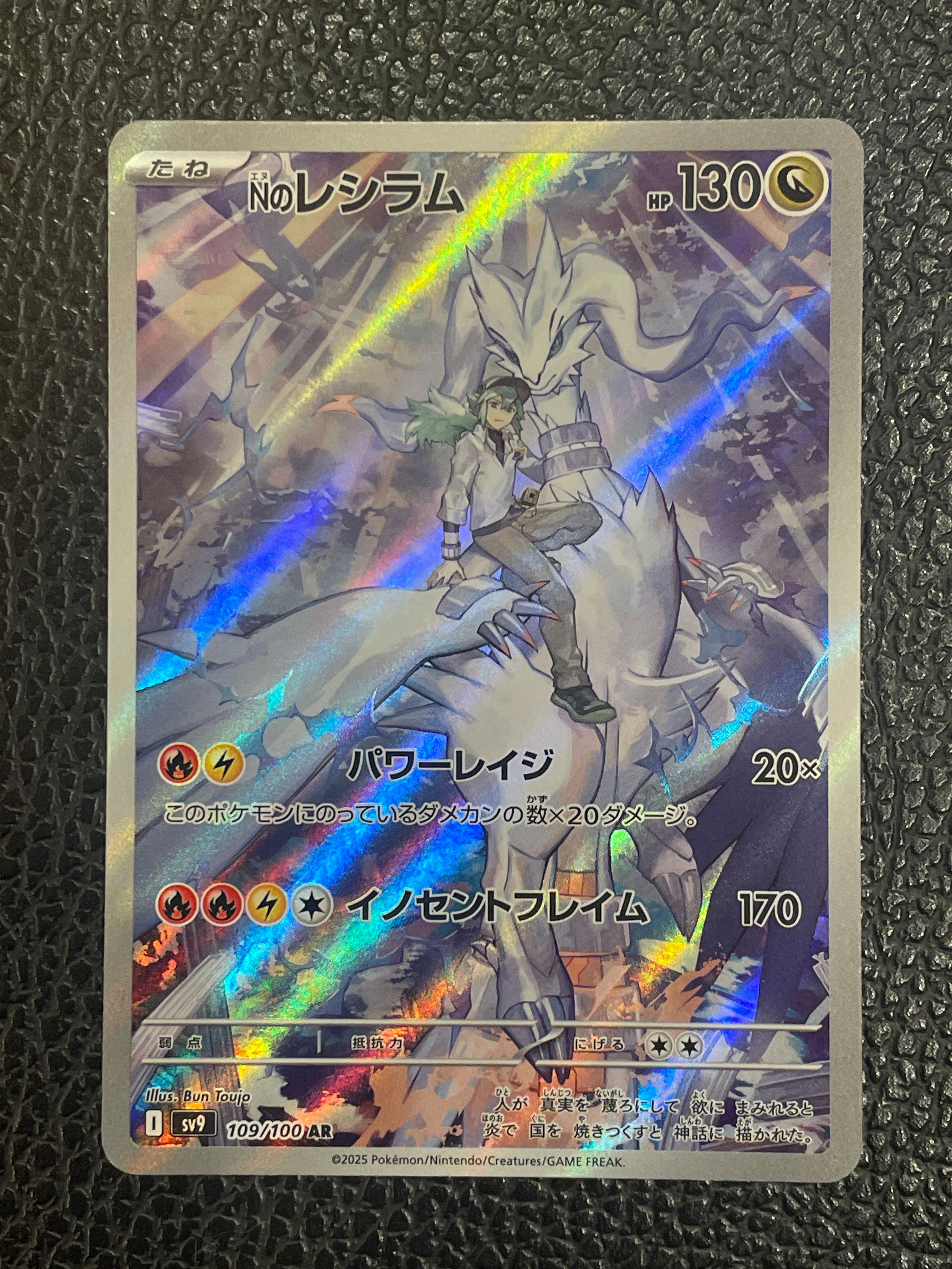 Nのレシラム AR [SV9 109/100](拡張パック「バトルパートナーズ」)