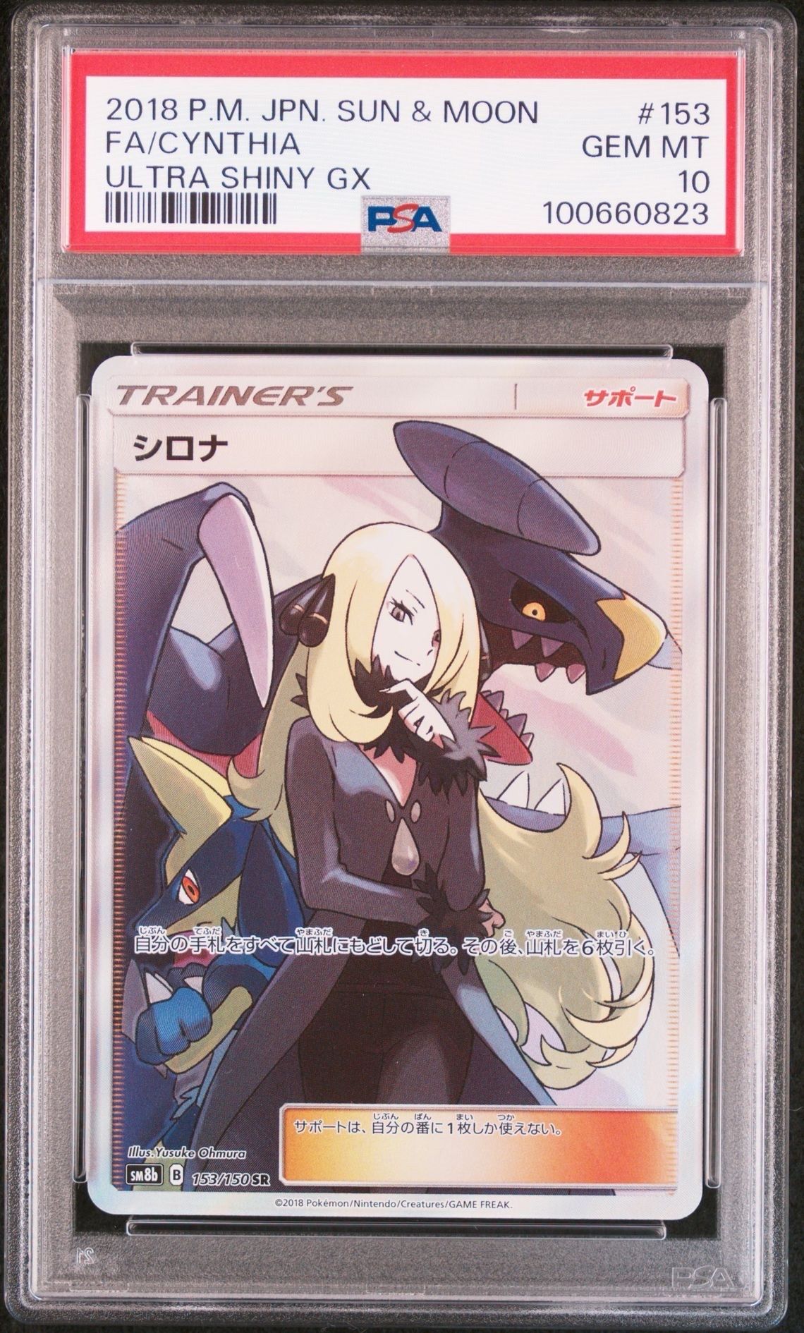 シロナ SR[SM8b 153/150](ハイクラスパック「GXウルトラシャイニー」)