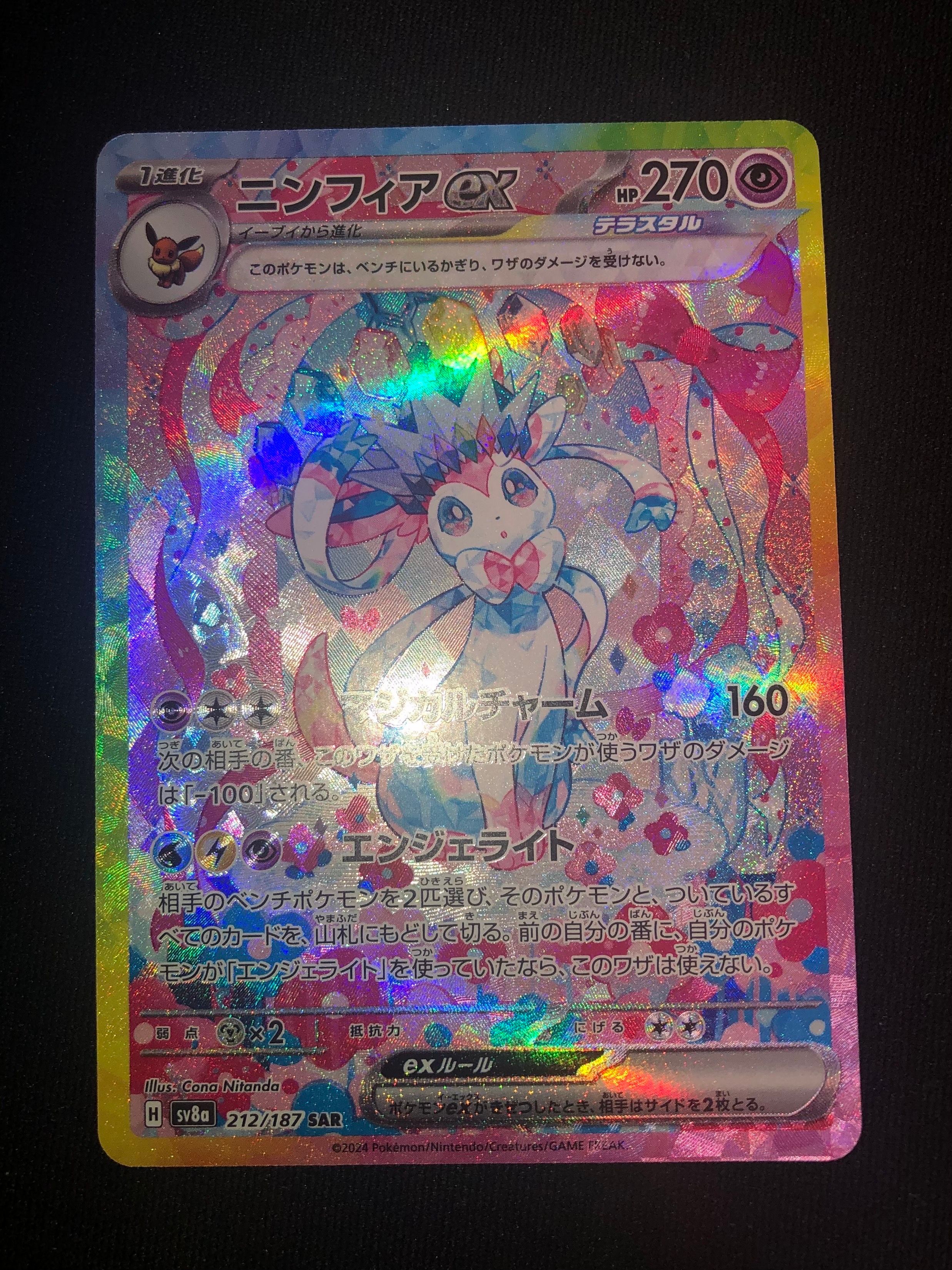 ニンフィアex SAR [SV8a 212/187](ハイクラスパック「テラスタルフェスex」)