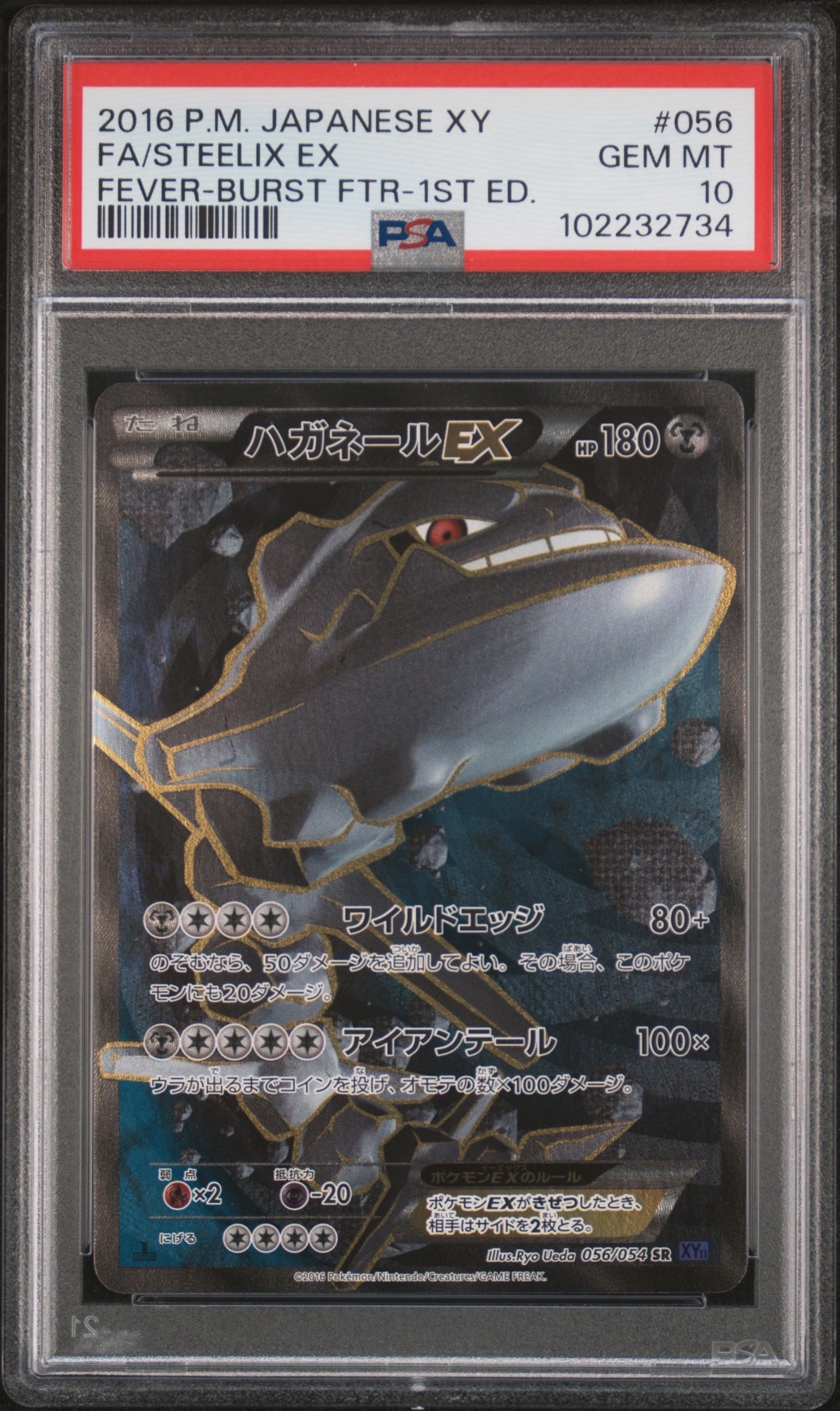 ハガネールEX SR :1ED [XY11-2 056/054](拡張パック「爆熱の闘士」)の