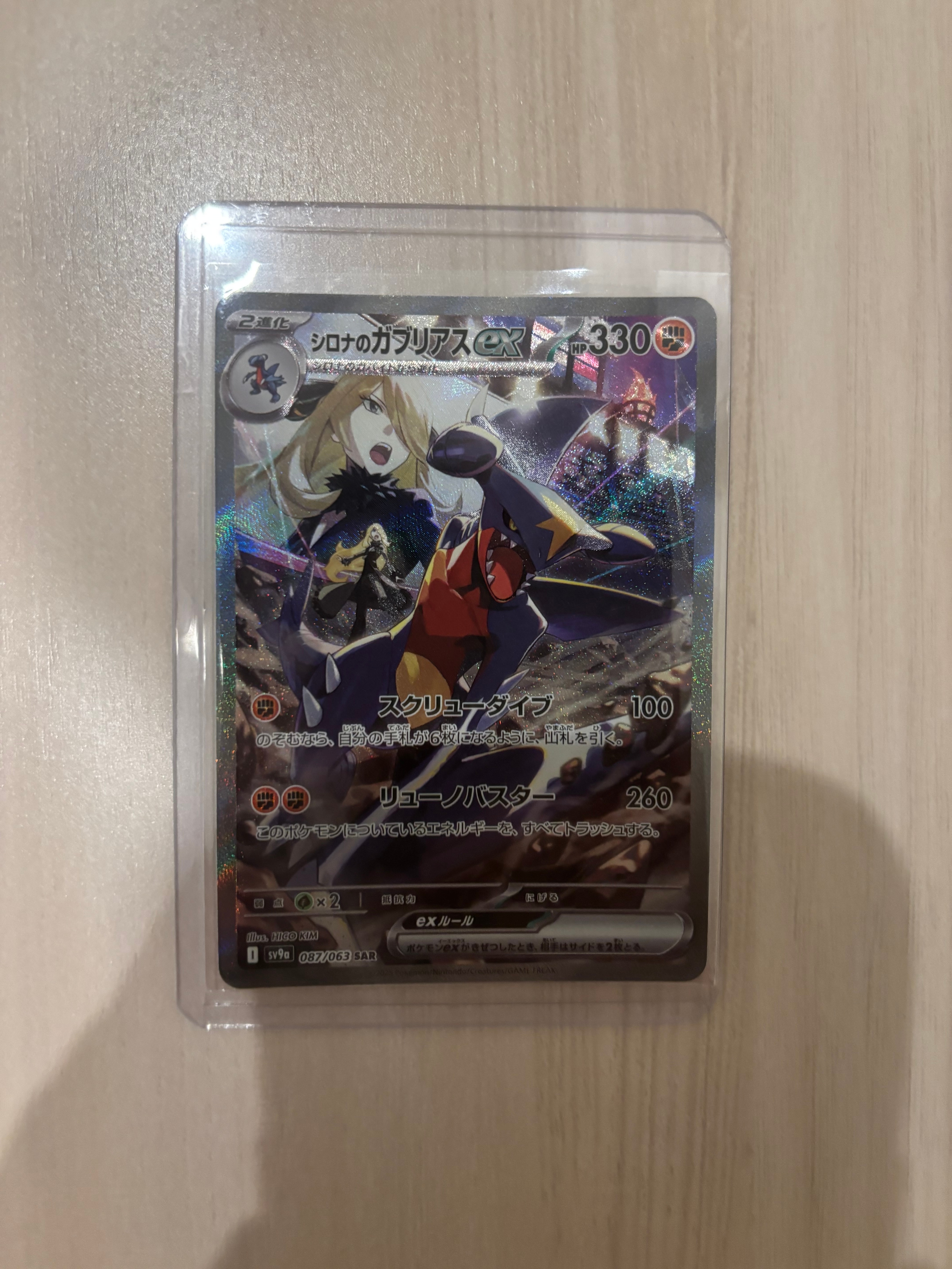 シロナのガブリアスex SAR [SV9a 087/063](強化拡張パック「熱風のアリーナ」)