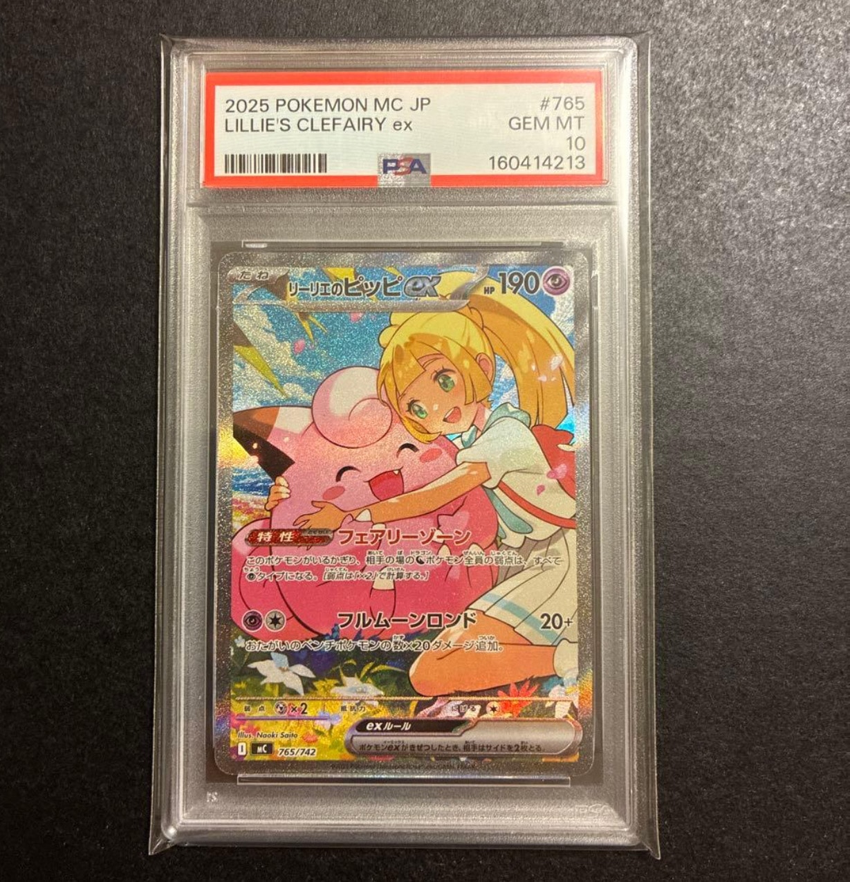 リーリエのピッピex SAR仕様 [MC 765/742](スタートデッキ100「バトルコレクション」)