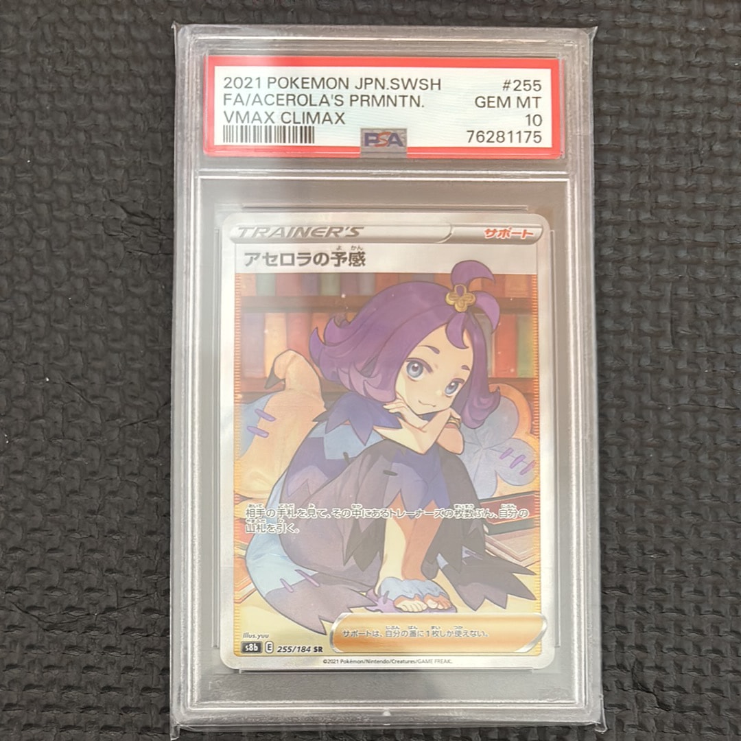 アセロラの予感 SR[S8b 255/184](ハイクラスパック「VMAXクライマックス」)