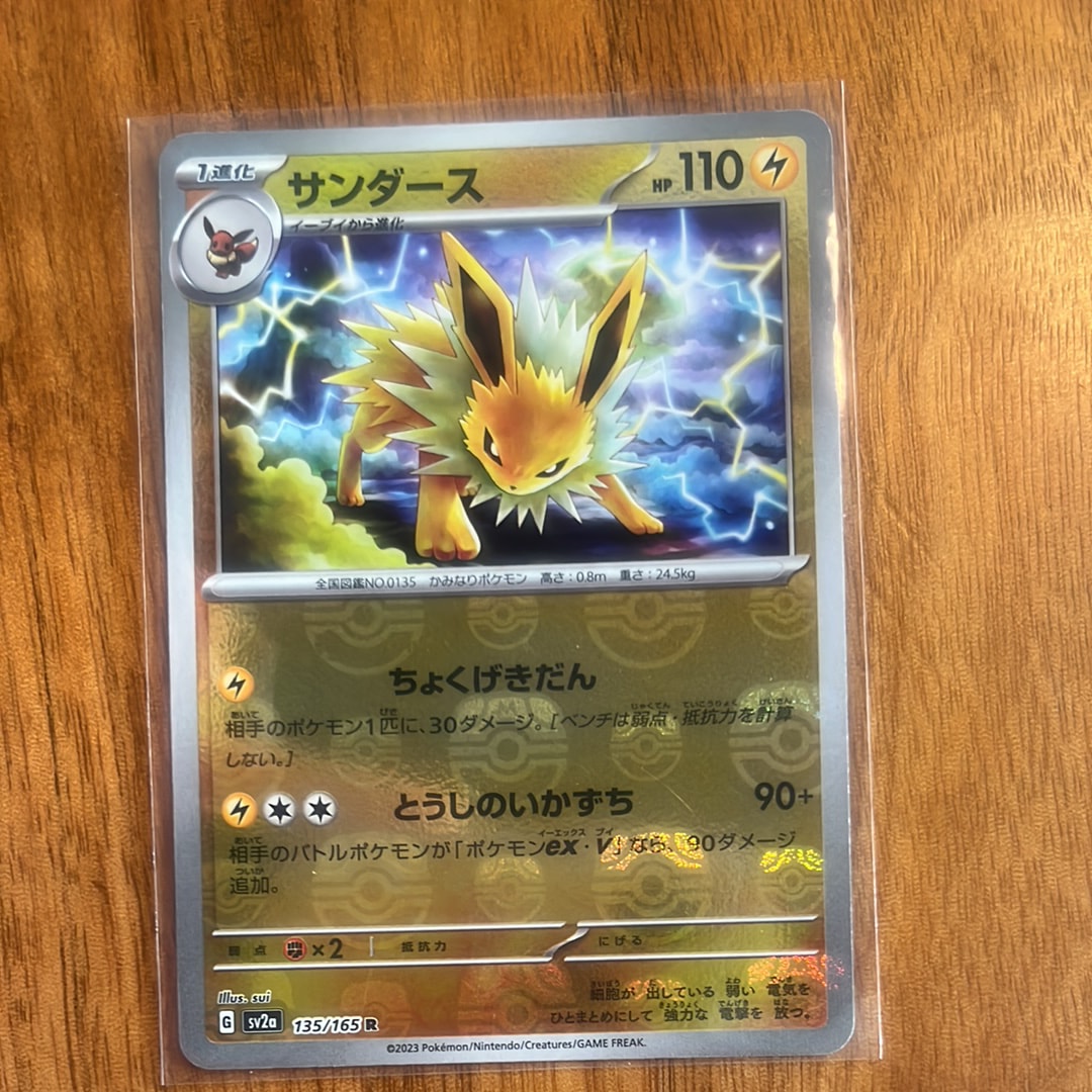 サンダース R: マスターボールミラー[SV2a 135/165](強化拡張パック「ポケモンカード151」)