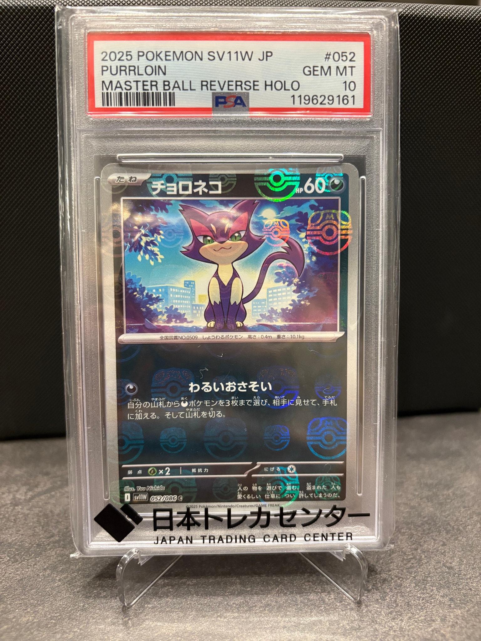 チョロネコ C :マスターボールミラー [SV11W 052/086](拡張パック「ホワイトフレア」)