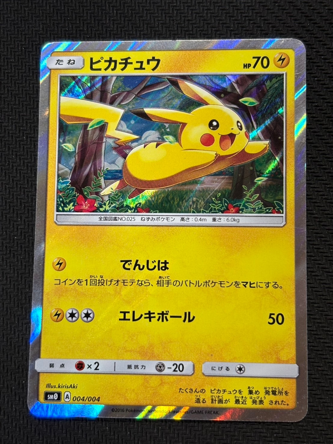 ピカチュウ [SM0 004/004](ピカチュウと新しい仲間たち)