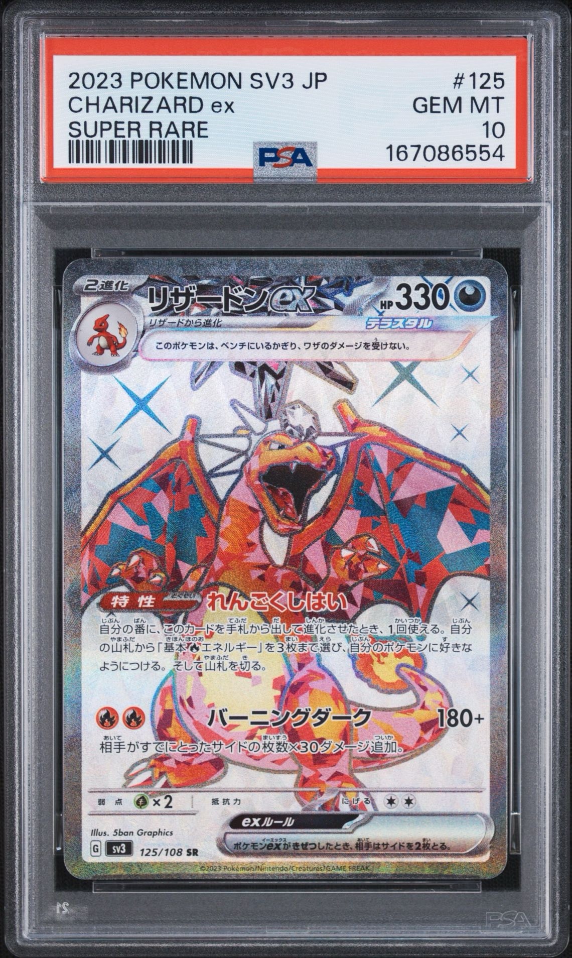 リザードンex SR[SV3 125/108](拡張パック「黒炎の支配者」)