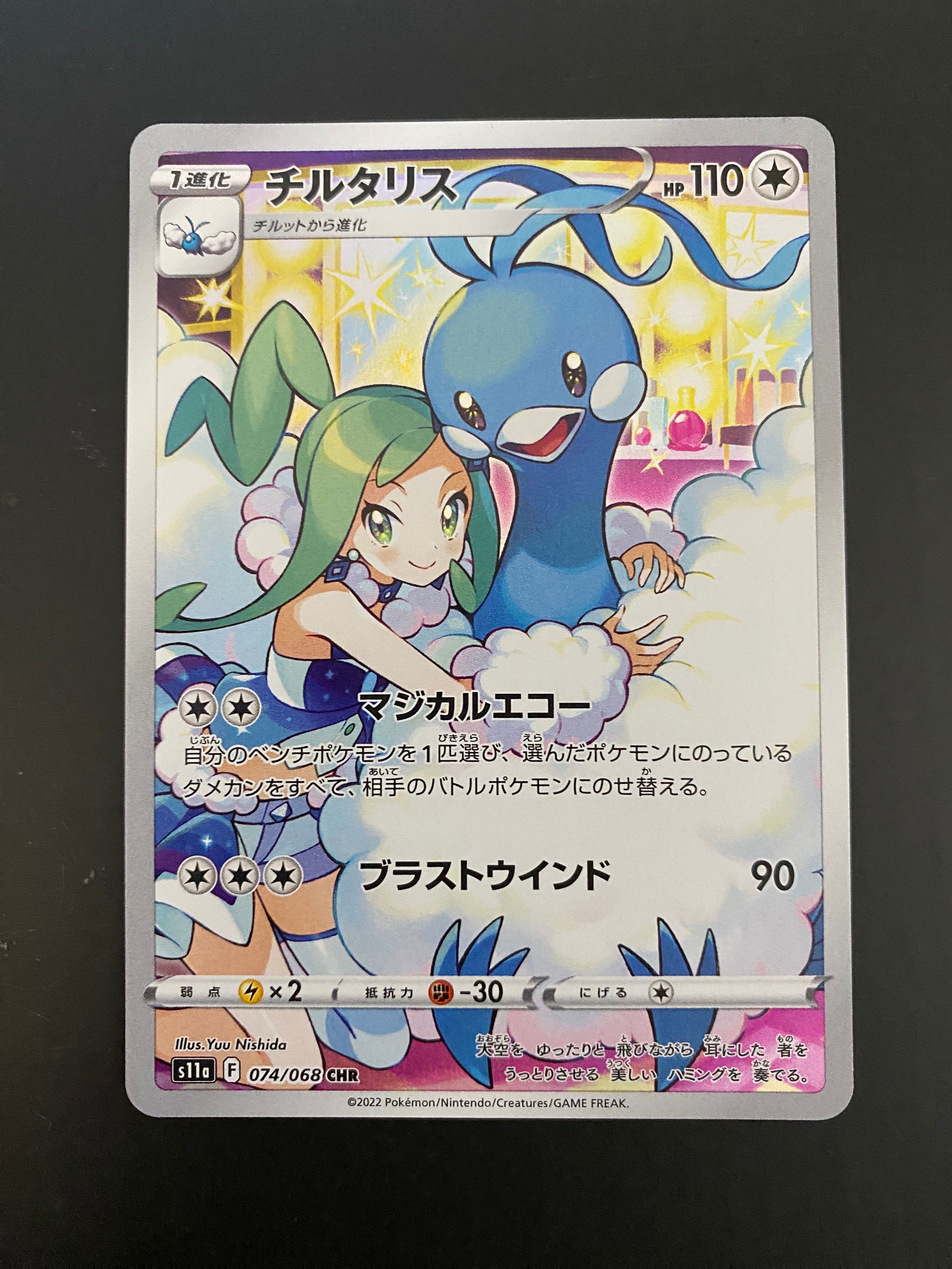 チルタリス CHR [s11a 074/068](強化拡張パック『白熱のアルカナ』)