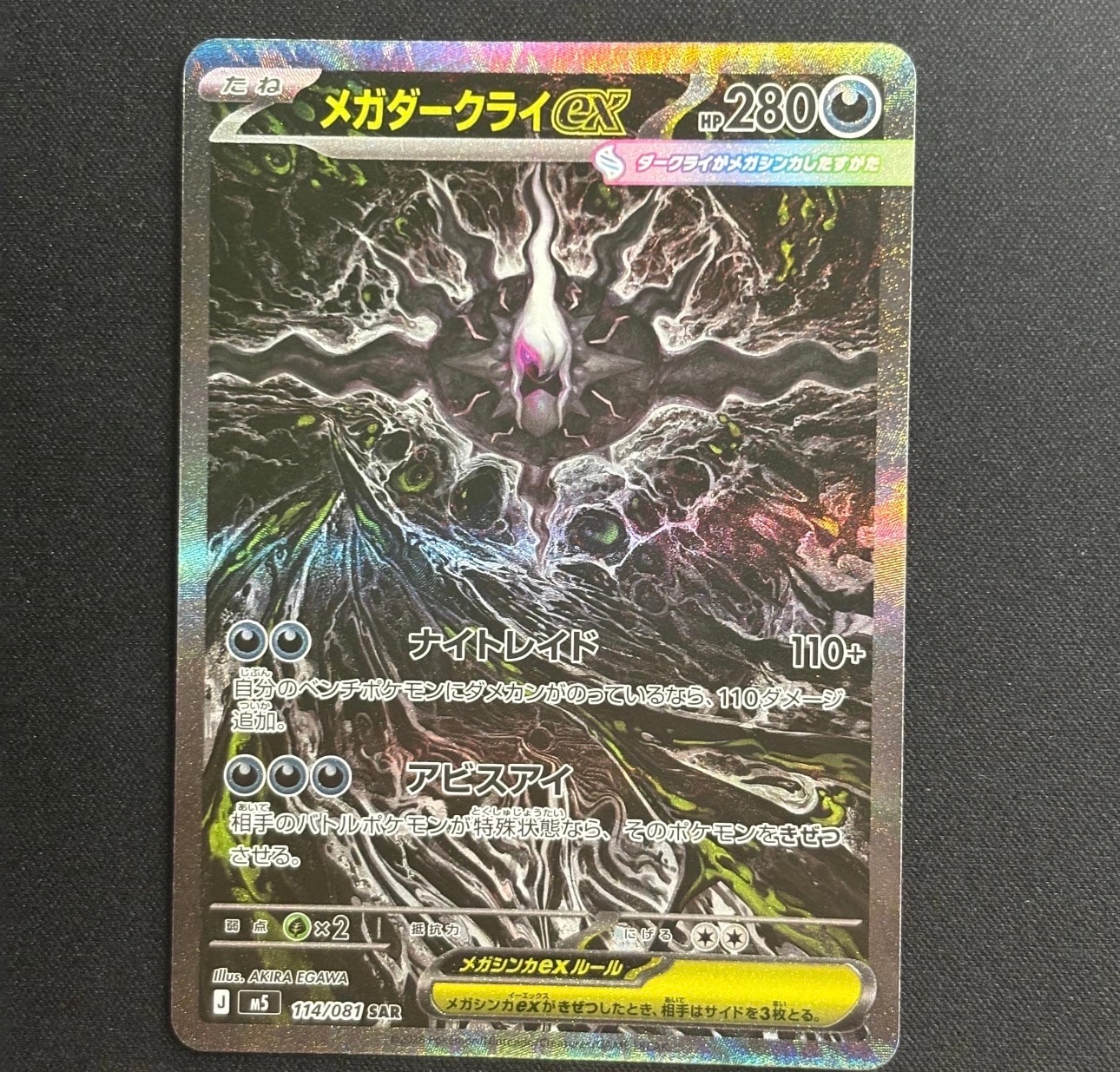 メガダークライex SAR [M5 114/081](拡張パック「アビスアイ」)