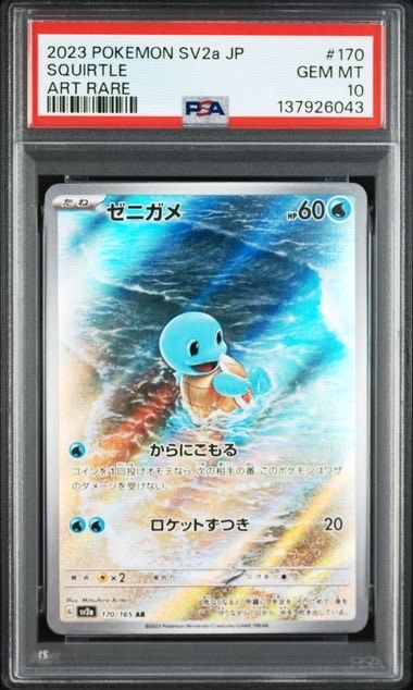 ゼニガメ AR[SV2a 170/165](強化拡張パック「ポケモンカード151」)の
