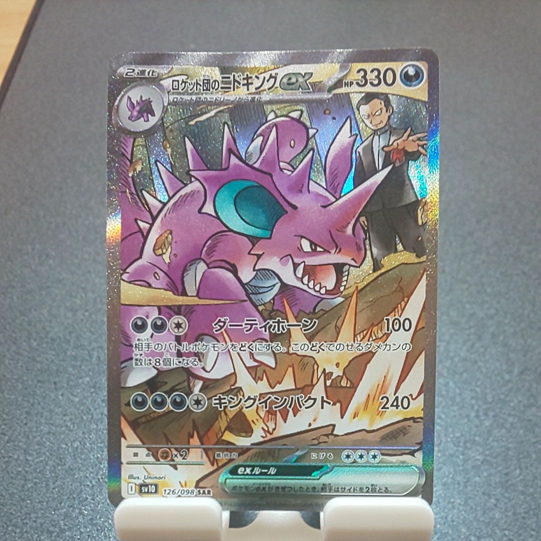 ロケット団のニドキングex SAR [SV10 126/098](拡張パック「ロケット団の栄光」)